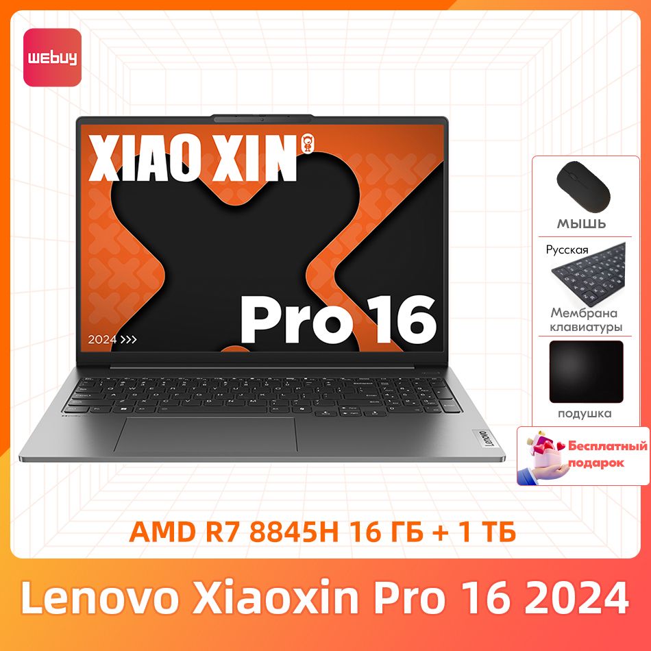 LenovoXiaoxinPro16202416ГБ+1TБAMDR78845HТонкиеилегкиеблокнотыбесплатныйподарок"Русскиенаклейки+мышь+Коврикдлямыши"Ноутбук16",AMDRyzen78845H,RAM16ГБ,SSD1024ГБ,AMDRadeon780M,WindowsHome,серый,Английскаяраскладка