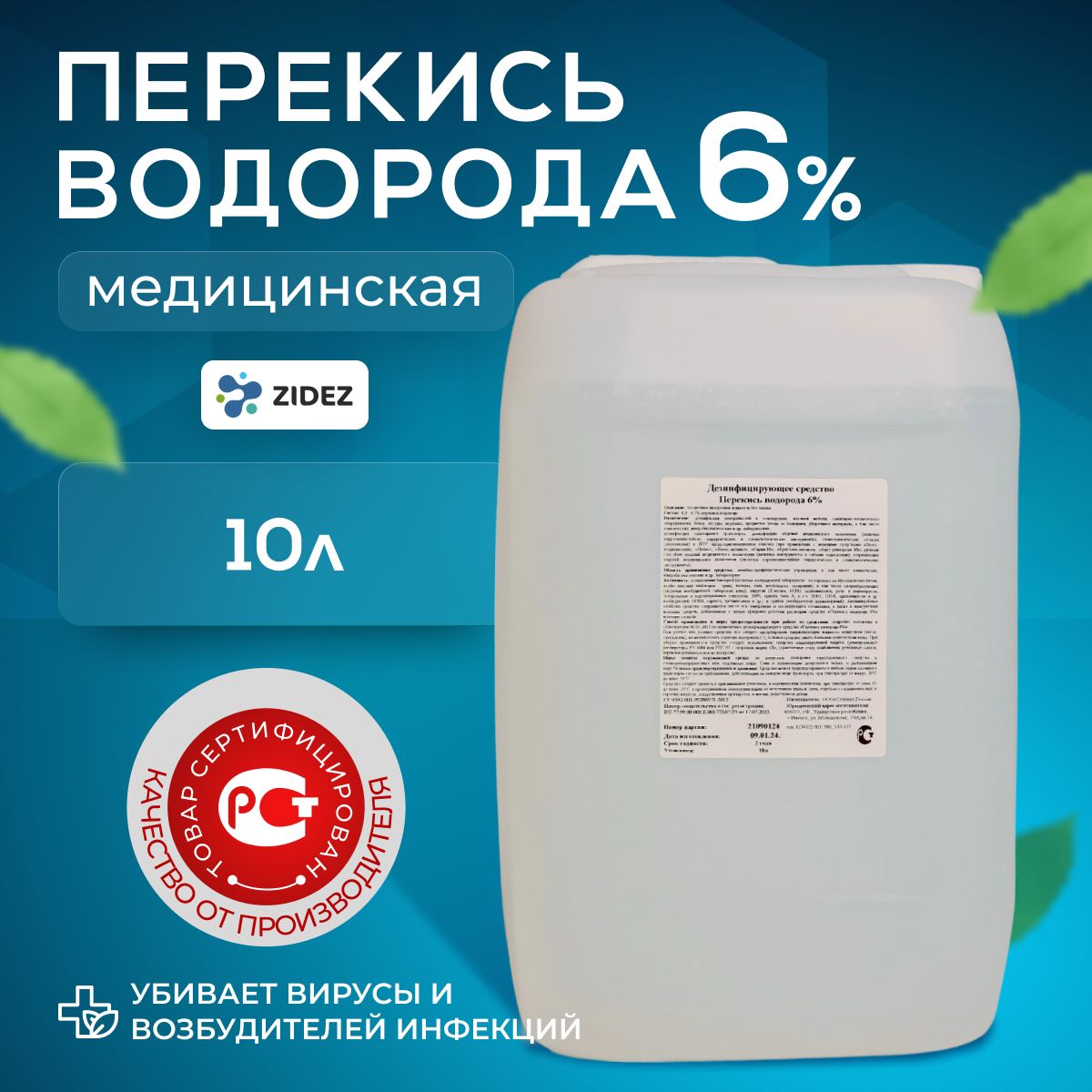 Перекисьводорода6%,дезинфицирующиесредство10л.Дезинфицирующеесредствадляповерхностей,обработкабассейна