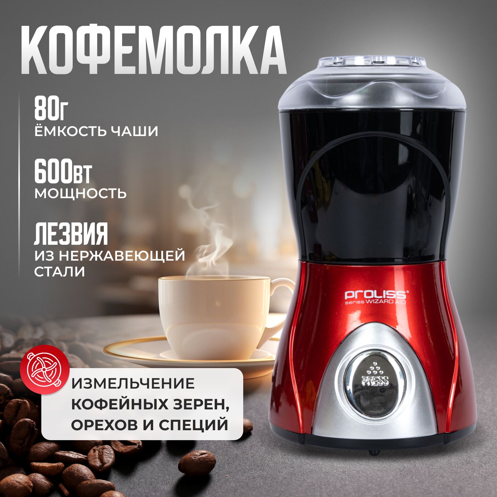 Кофемолка электрическая 600Вт, измельчитель для кухни Proliss PRO-9111