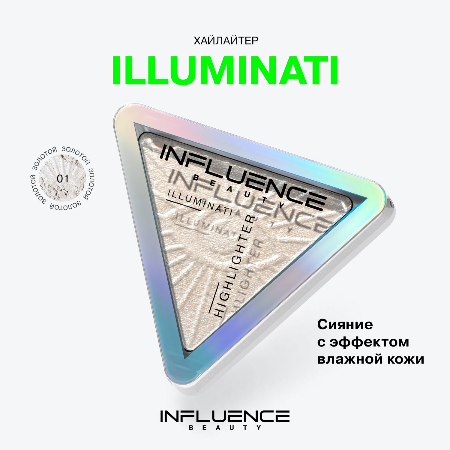 Хайлайтер INFLUENCE BEAUTY ILLUMINATI для лица, сухой, эффект влажного сияния, тон 01: золотой, 6,5г