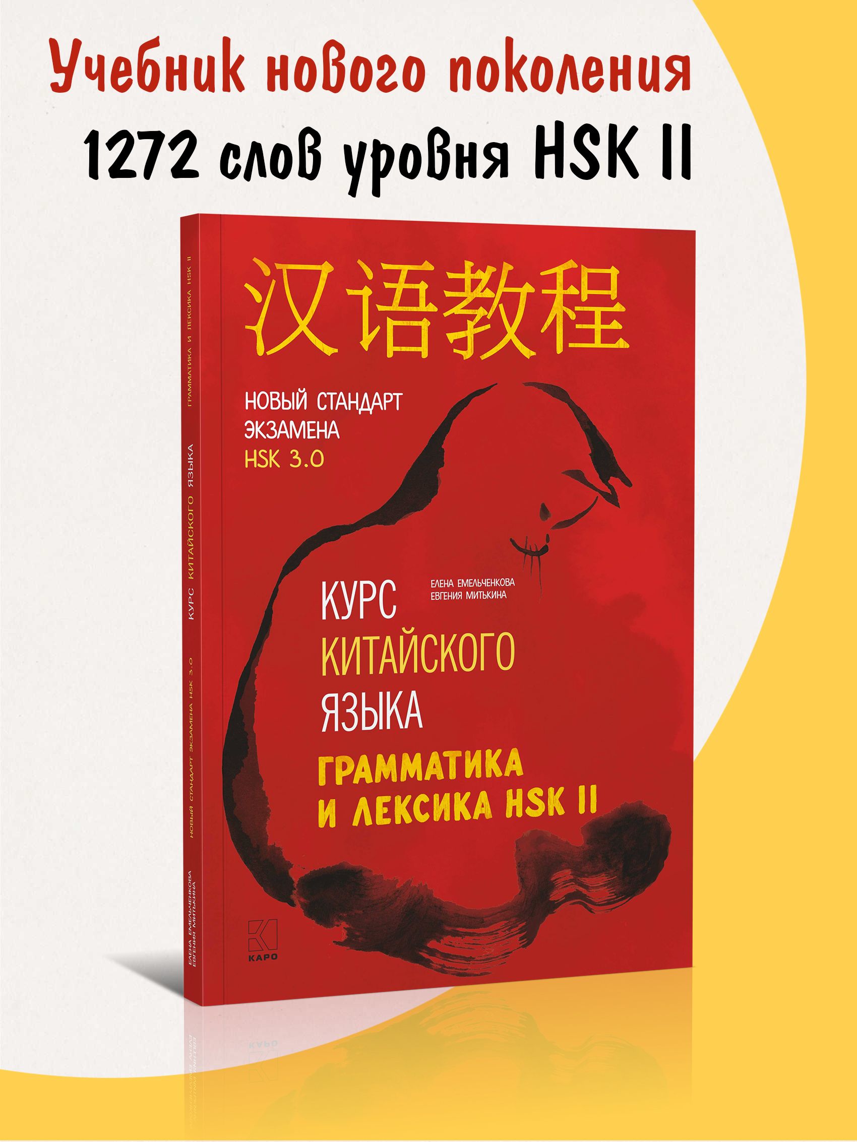 Курс китайского языка. Грамматика и лексика HSK 2. Новый стандарт экзамена  HSK 3.0 | Митькина Евгения Иосифовна, Емельченкова Елена Николаевна -  купить с доставкой по выгодным ценам в интернет-магазине OZON (1324212515)