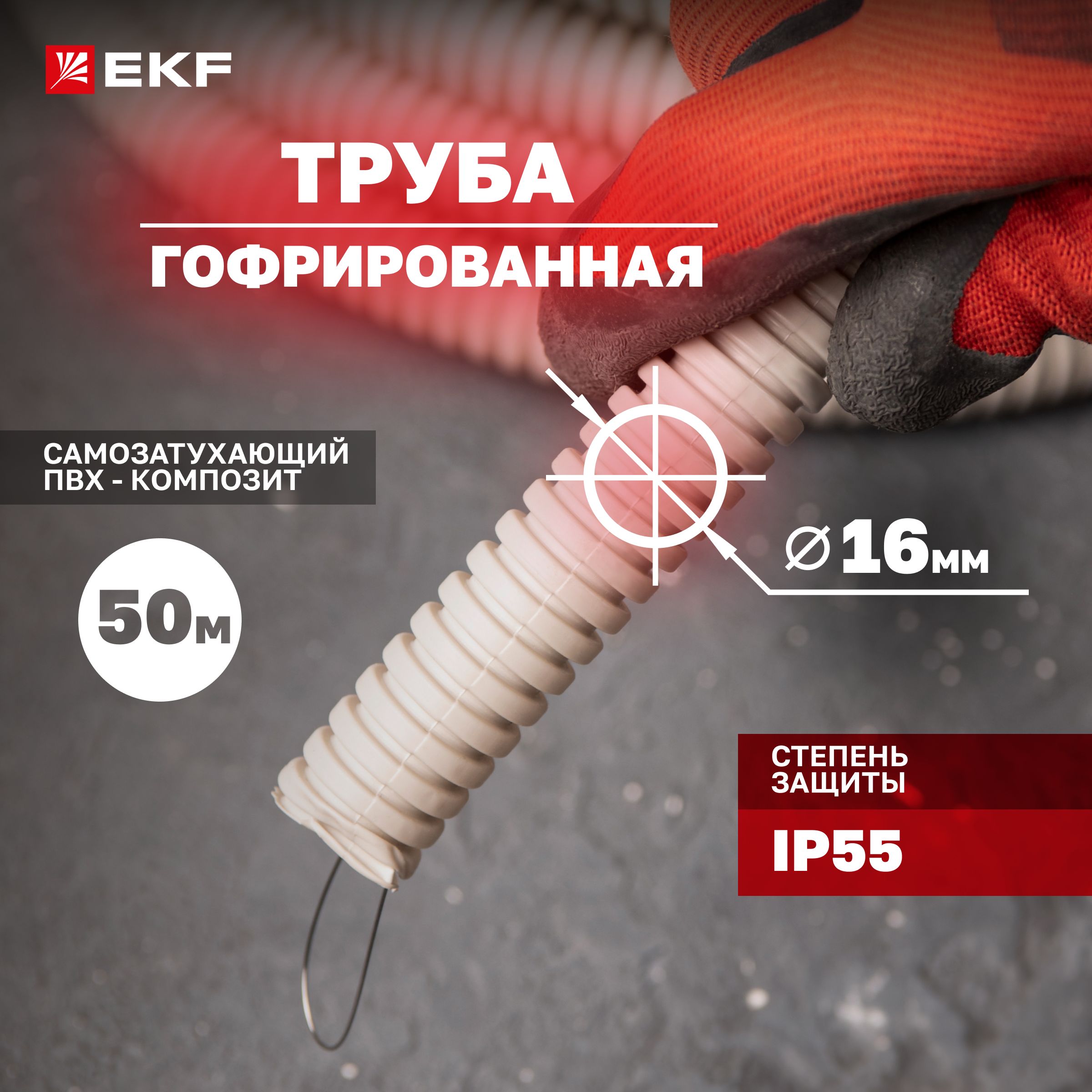 ТрубагофрированнаяПВХспротяжкойd16мм(50метров),серая,EKF-Plast