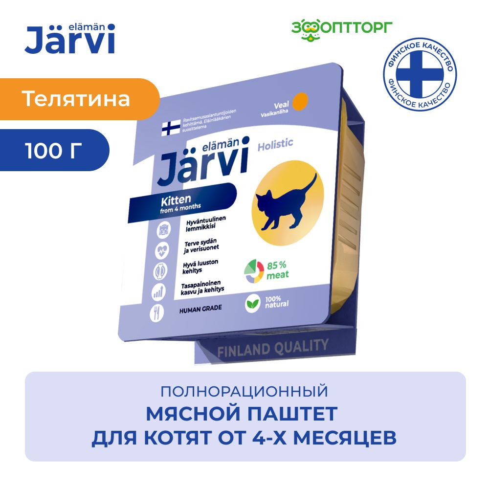 Влажный корм Jarvi мясной паштет для котят с телятиной, 100 г