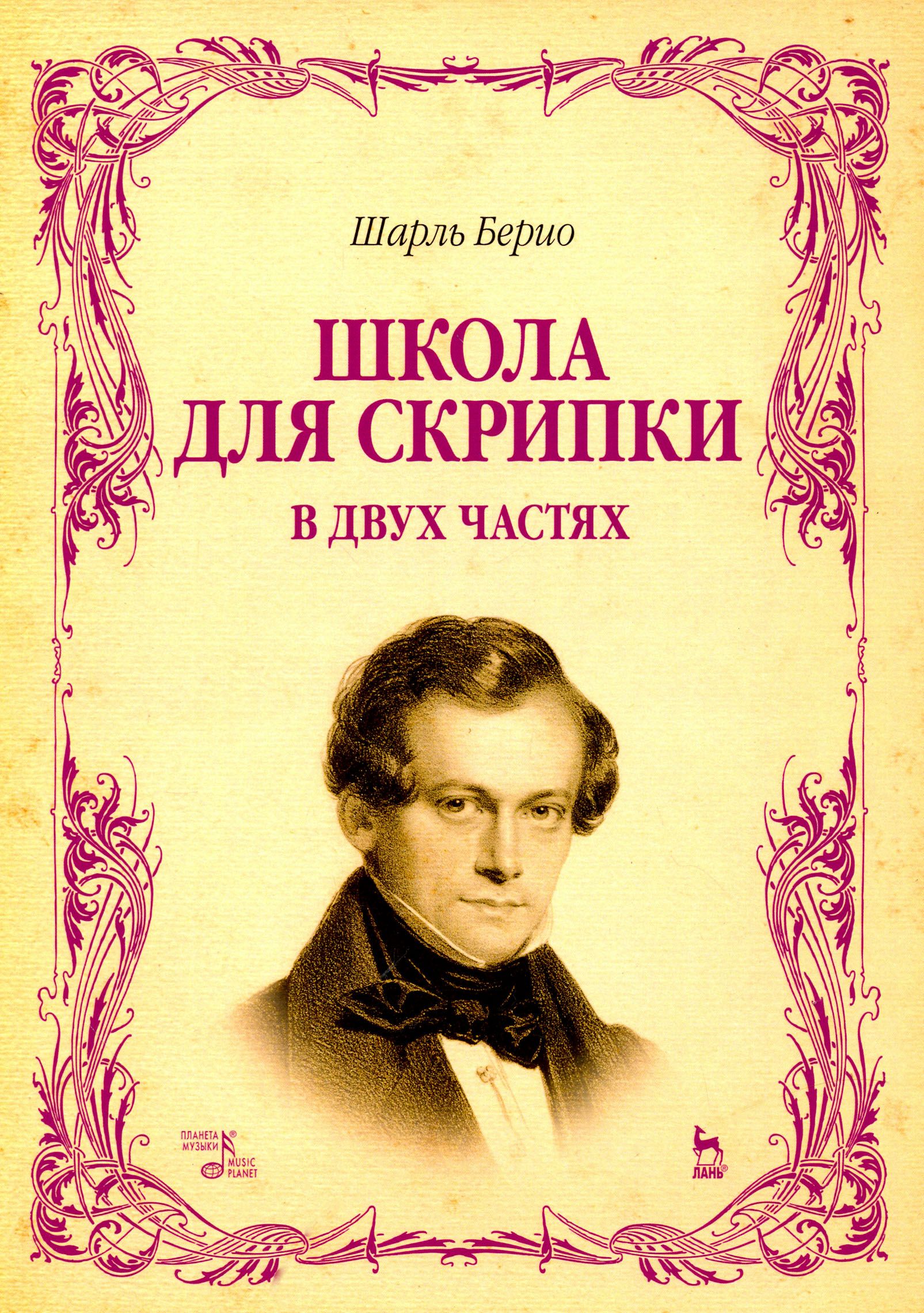 Школа для скрипки. В 2-х частях. Учебное пособие | Берио Ш. - купить с  доставкой по выгодным ценам в интернет-магазине OZON (1456722223)