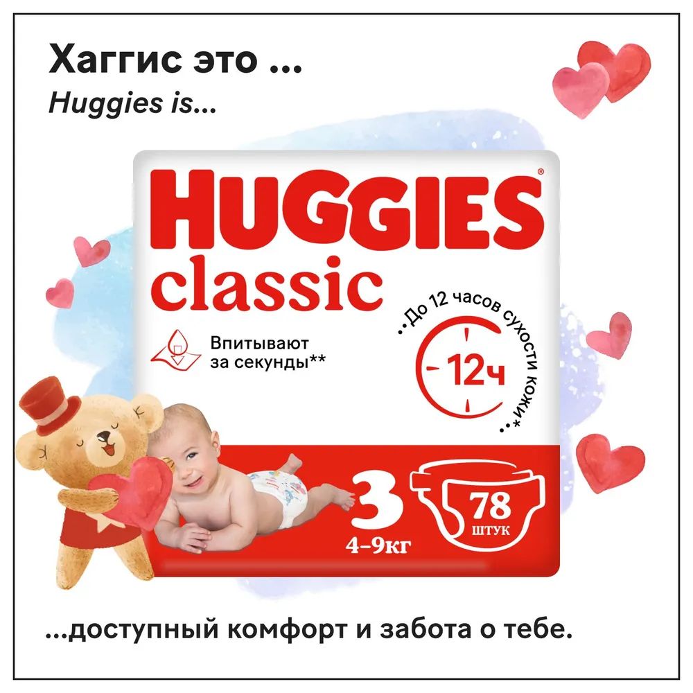 Подгузники Huggies Classic 3 M размер детские, 4-9 кг, 78 шт(图1)