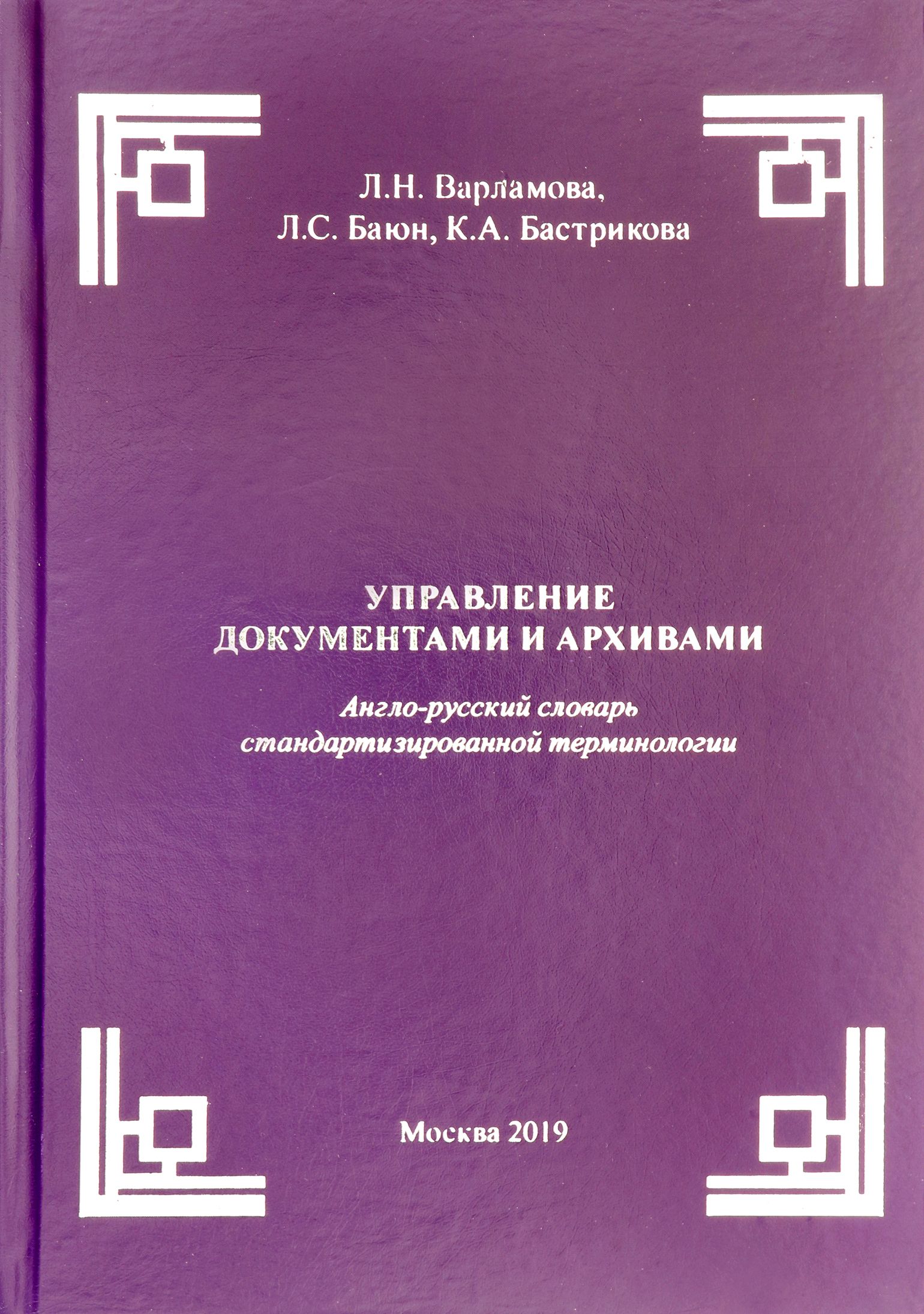 Управление документами и архивами. Англо-русский словарь стандартизированной терминологии | Варламова Людмила Николаевна, Бастрикова Кристина Александровна