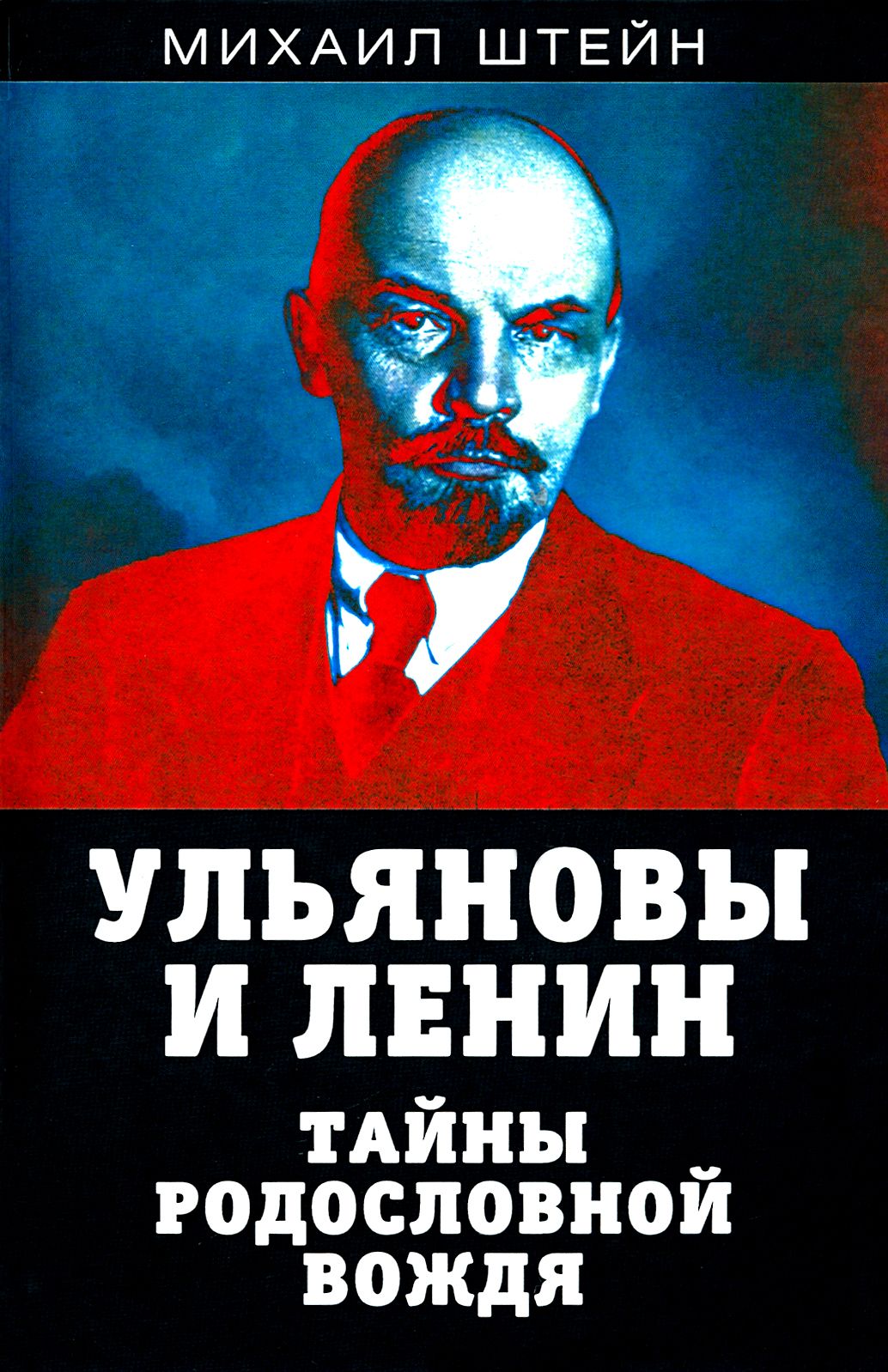 Ульяновы и Ленин. Тайны родословной вождя | Штейн Михаил Гиршевич