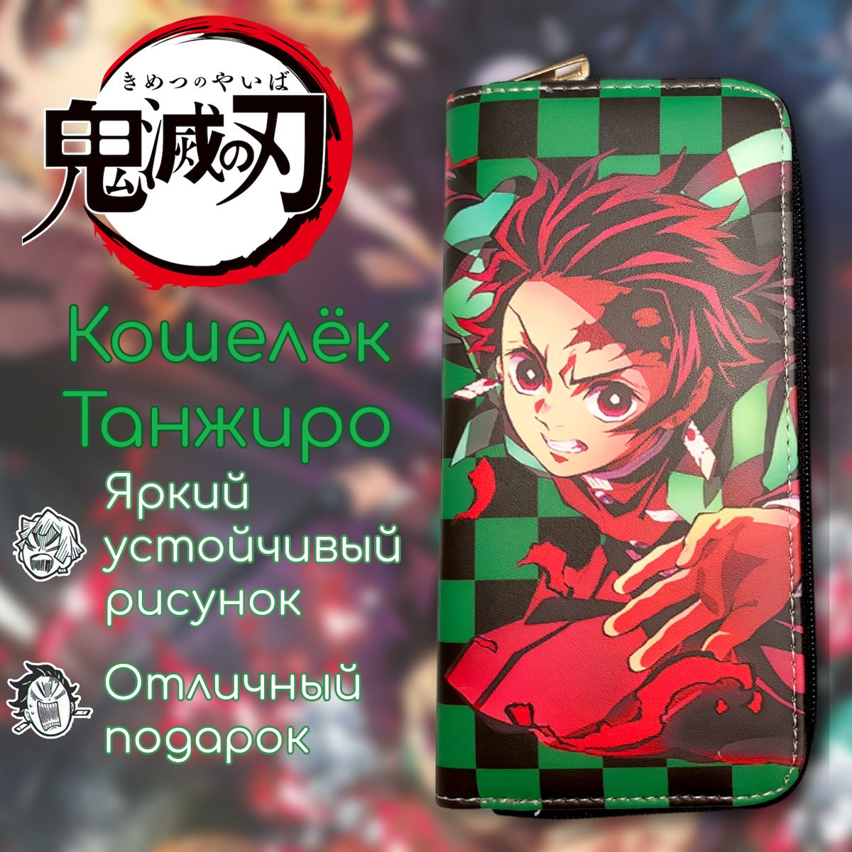 Кошелек "Клинок рассекающий демонов, Истребитель демонов: Kimetsu no Yaiba" Танджиро