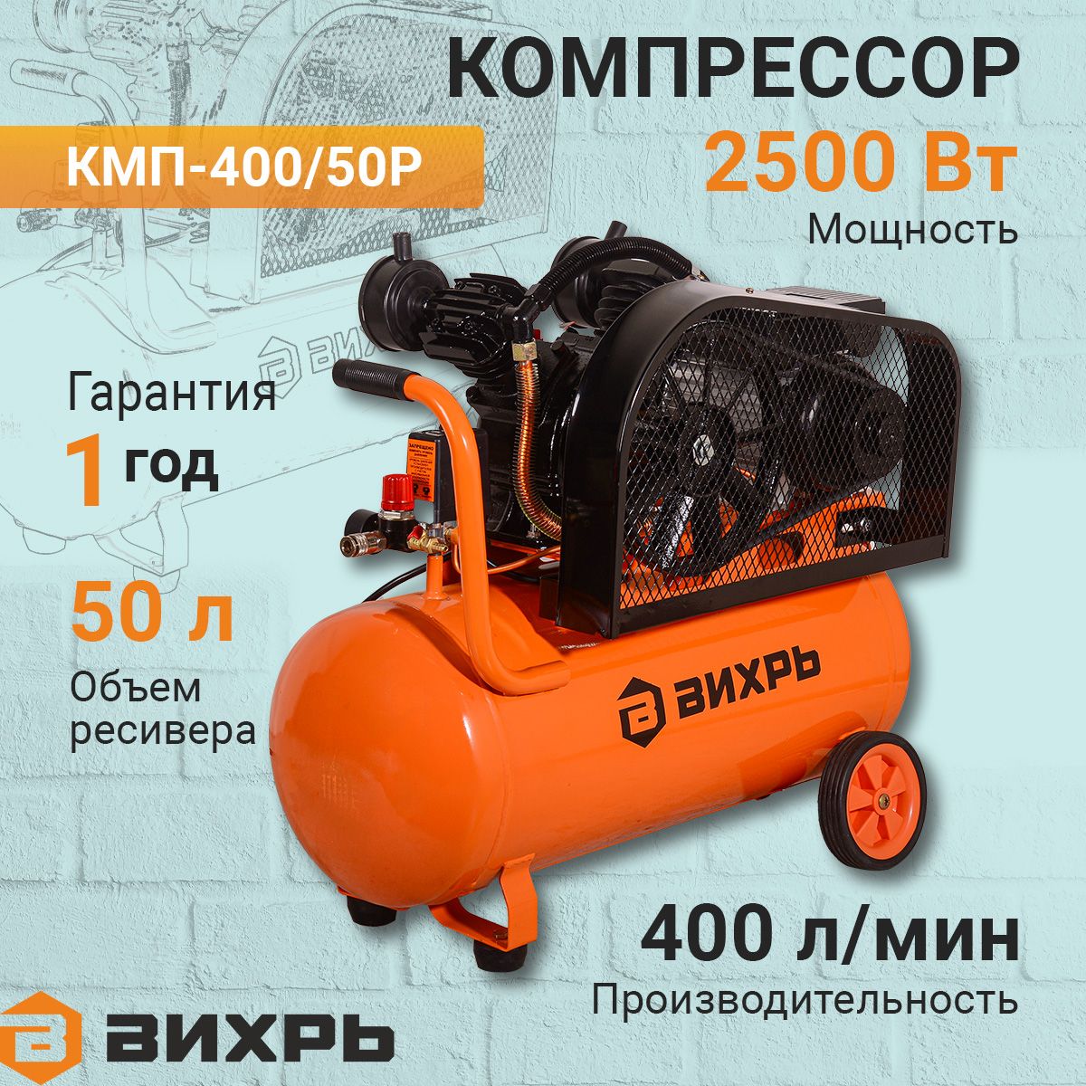 Купить Компрессор Вихрь 400 50р