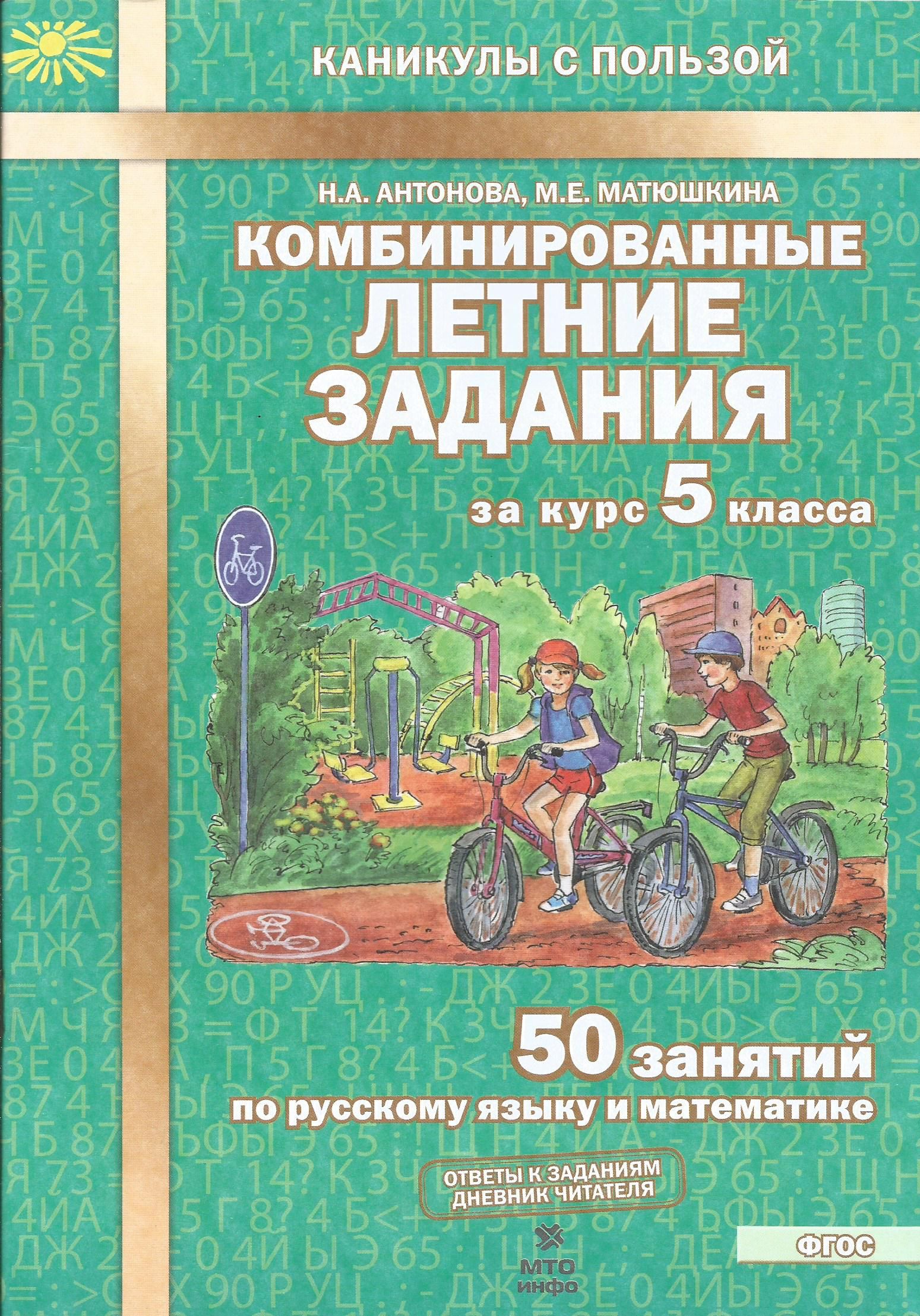 Антонова. Комбинированные летние задания за курс 5 кл. 50 занятий по русск.  яз. и математике. (ФГОС) | Антонова Н., Матюшкина Мария Евгеньевна