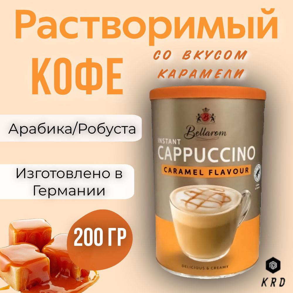 Быстрорастворимый ароматный кофе капучино со вкусом Карамели, Bellarom  Cappuccino Caramel Flavour, 200 гр. Германия - купить с доставкой по  выгодным ценам в интернет-магазине OZON (1293009935)