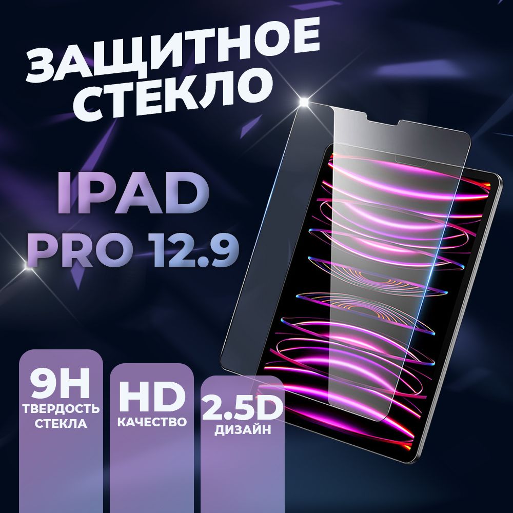 ЗащитноестеклодляiPadPro12.92022202120202018