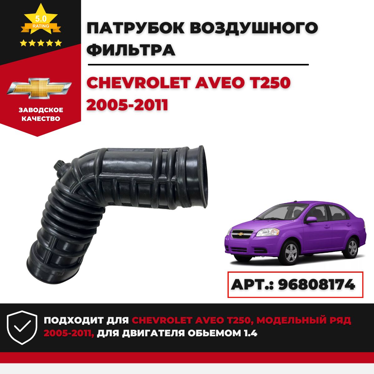 Патрубок воздушного фильтра Chevrolet Aveo T250 2005г.-2011г. с датчиком. Арт. 96808174