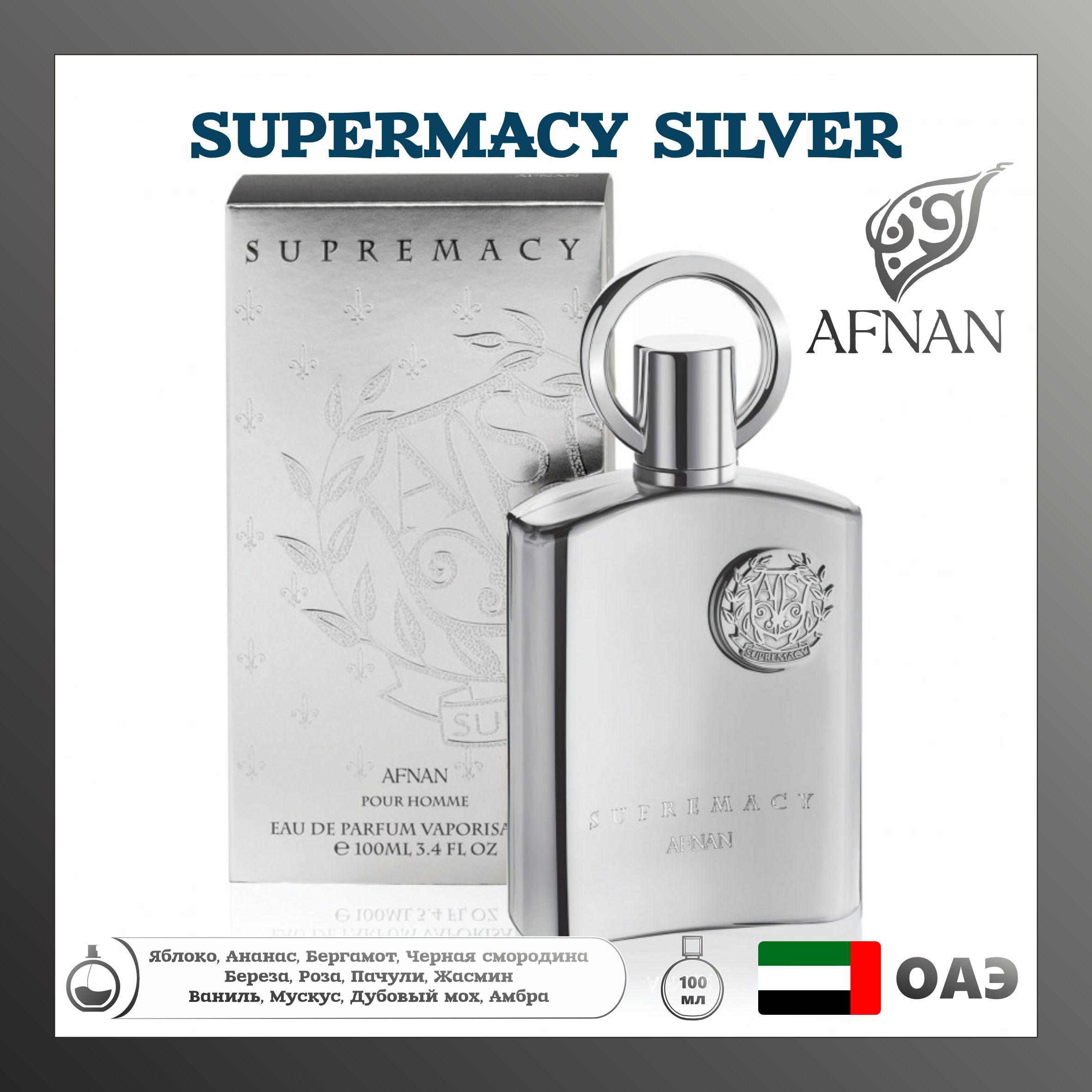 Парфюмированнаяводаsupermacysilver,Afnan,100мл