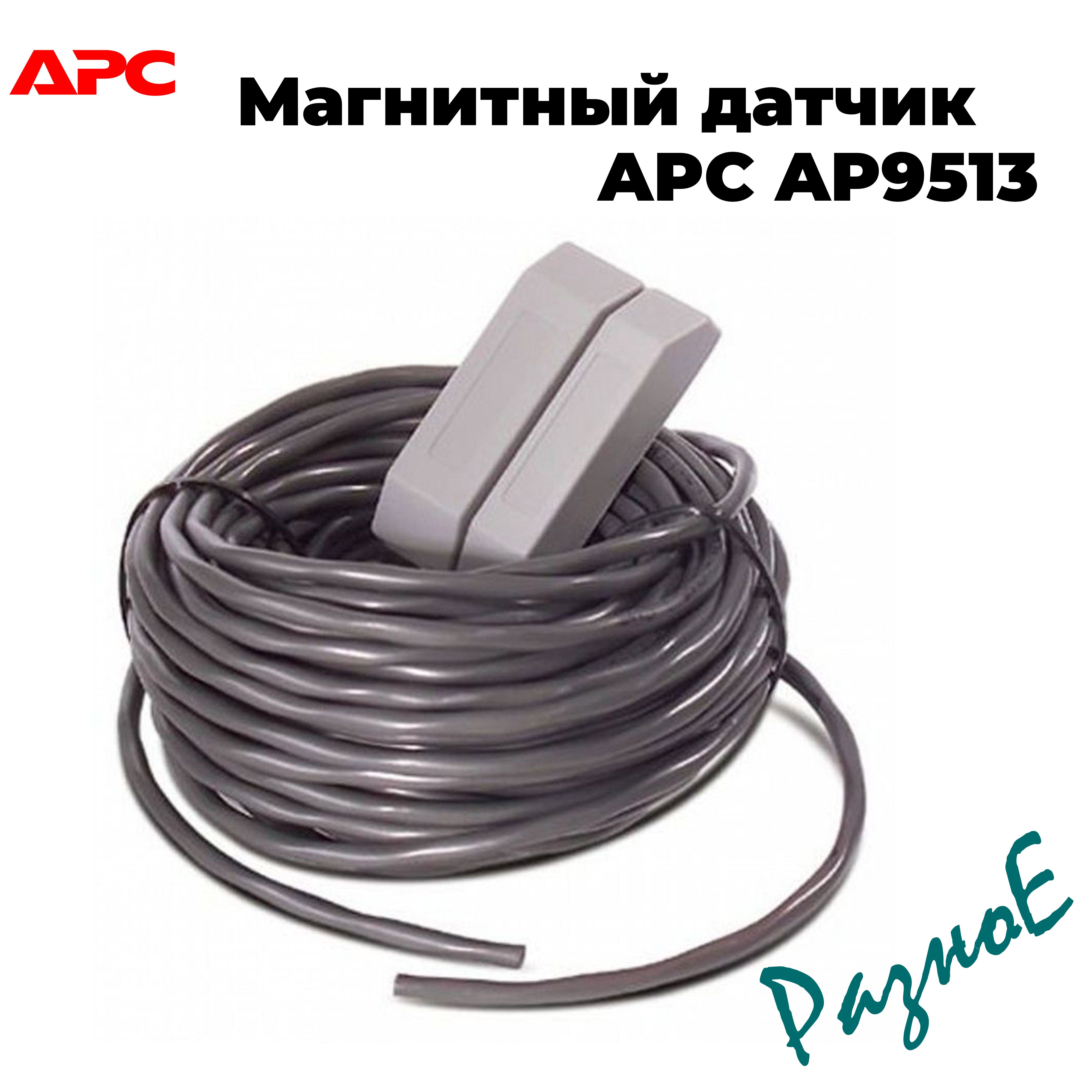 Датчик apc. Ap420 apc ferrite for 10bt cable qty 10. apc ap420. датчик apc door switch kit.