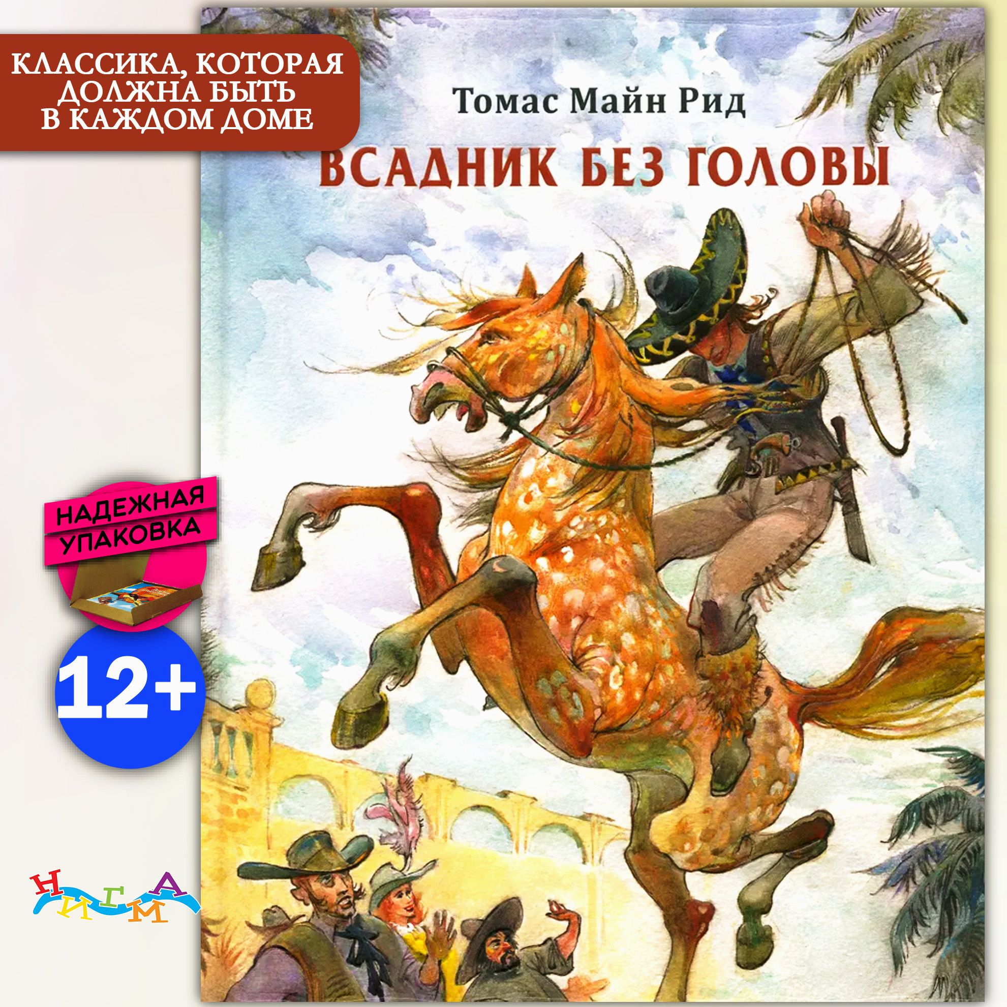 Всадник без головы | Рид Томас Майн - купить с доставкой по выгодным ценам  в интернет-магазине OZON (1443030163)