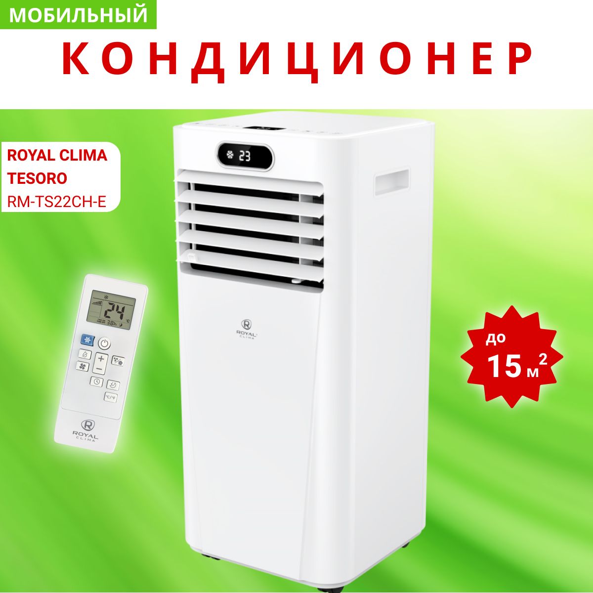 Мобильный кондиционер royal clima rm ts22ch e