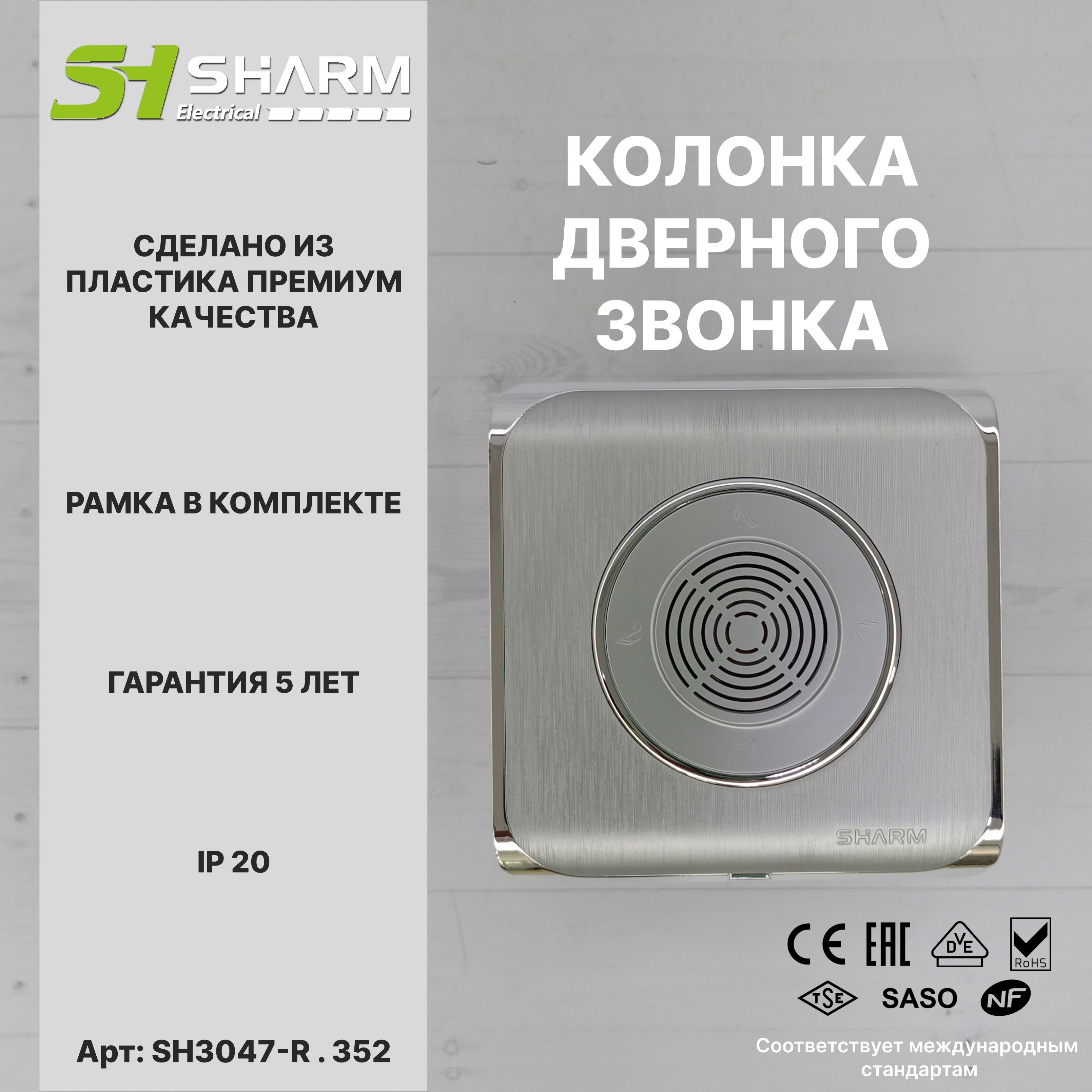 Колонка дверного звонка Sharm Electrical, цв серебро + хром 352, серия Round, скрытой установки