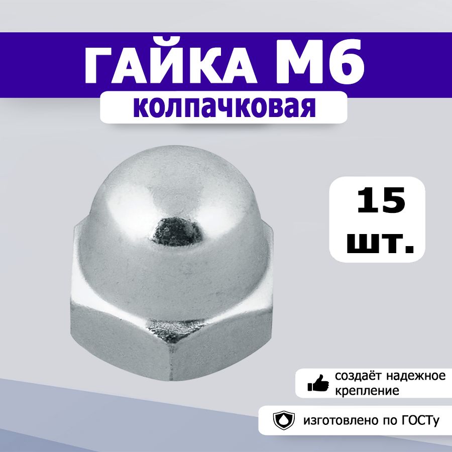 Гайка колпачковая М6, 15шт.