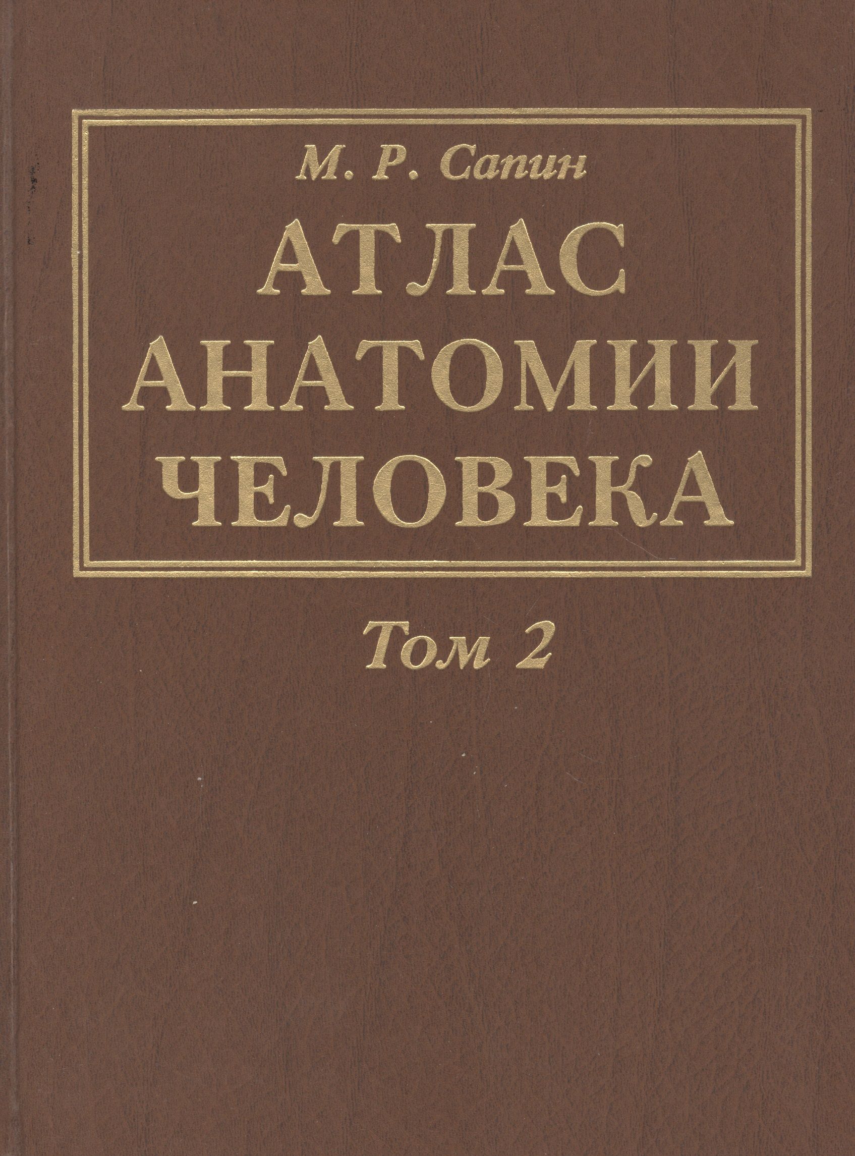 Атлас анатомии человека крыжановский. Атлас анатомии человека синельников 1 том. Атлас анатомии человека в 3 х томах. Атлас анатомии человека в 3 х томах. Атлас анатомии человека синельников.