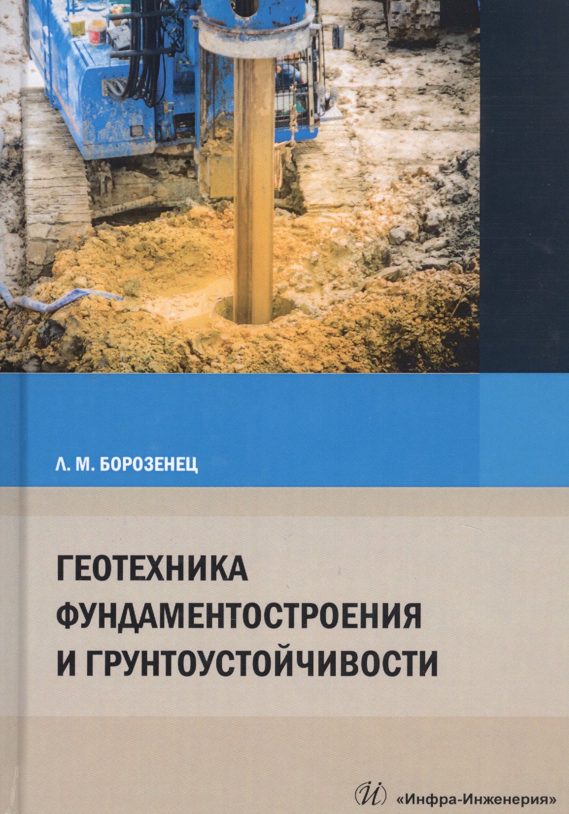 Геотехника примеры решения задач Геотехника фундаментостроения и грунтоустойчивости. Монография - купить с достав