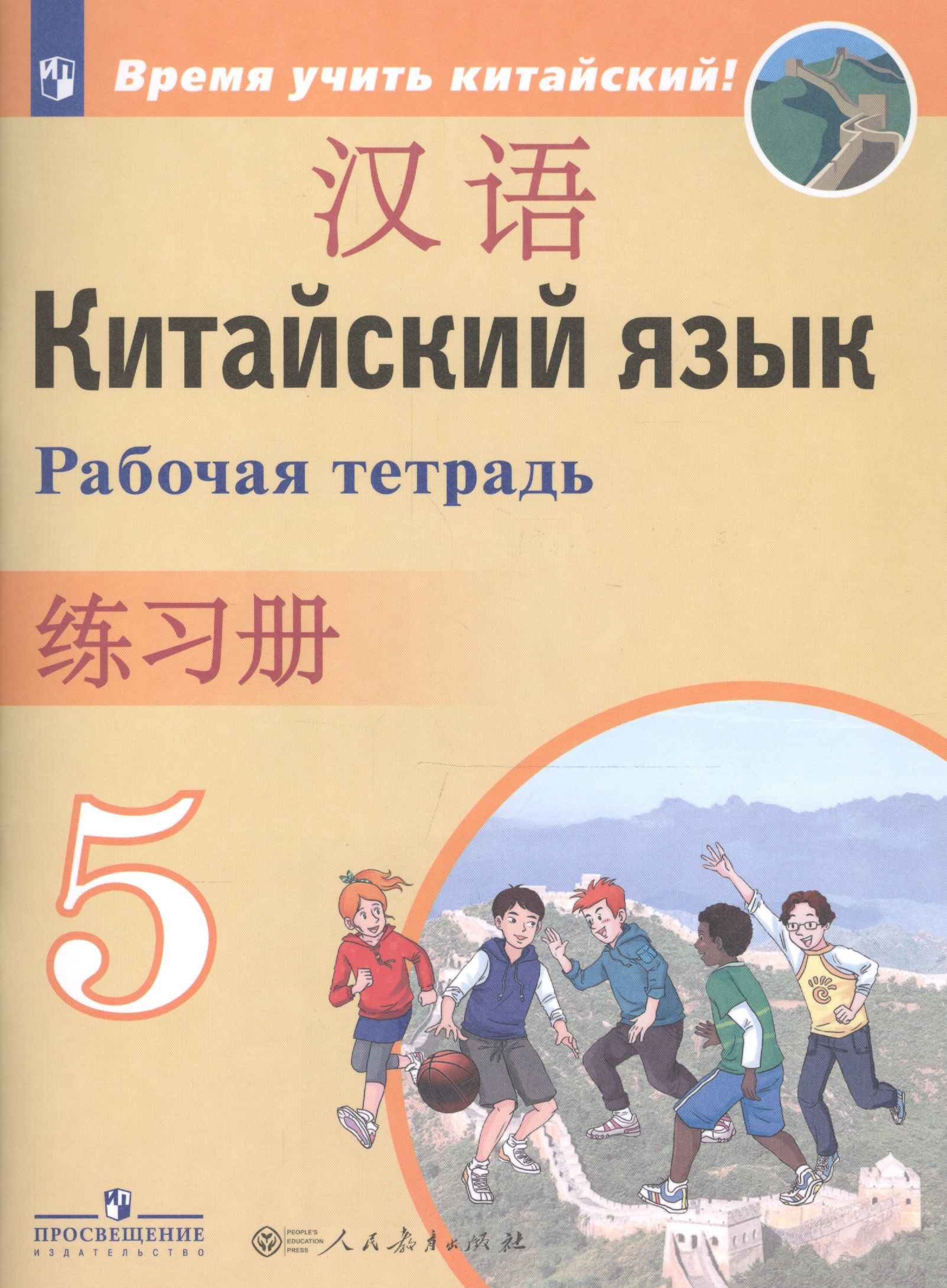 Рукодельникова Китайский Язык 5 Класс Купить