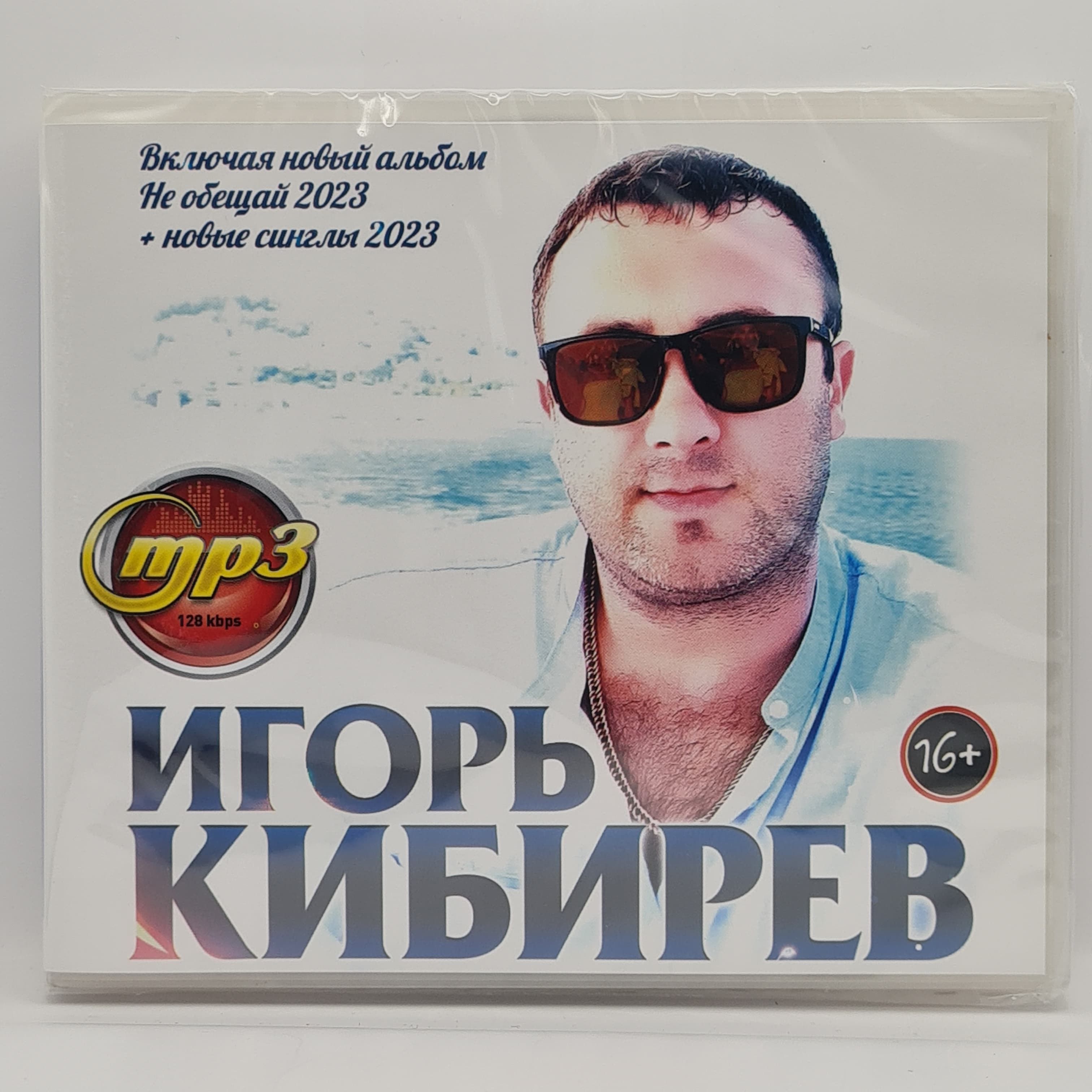 Игорь Кибирев диск MP3