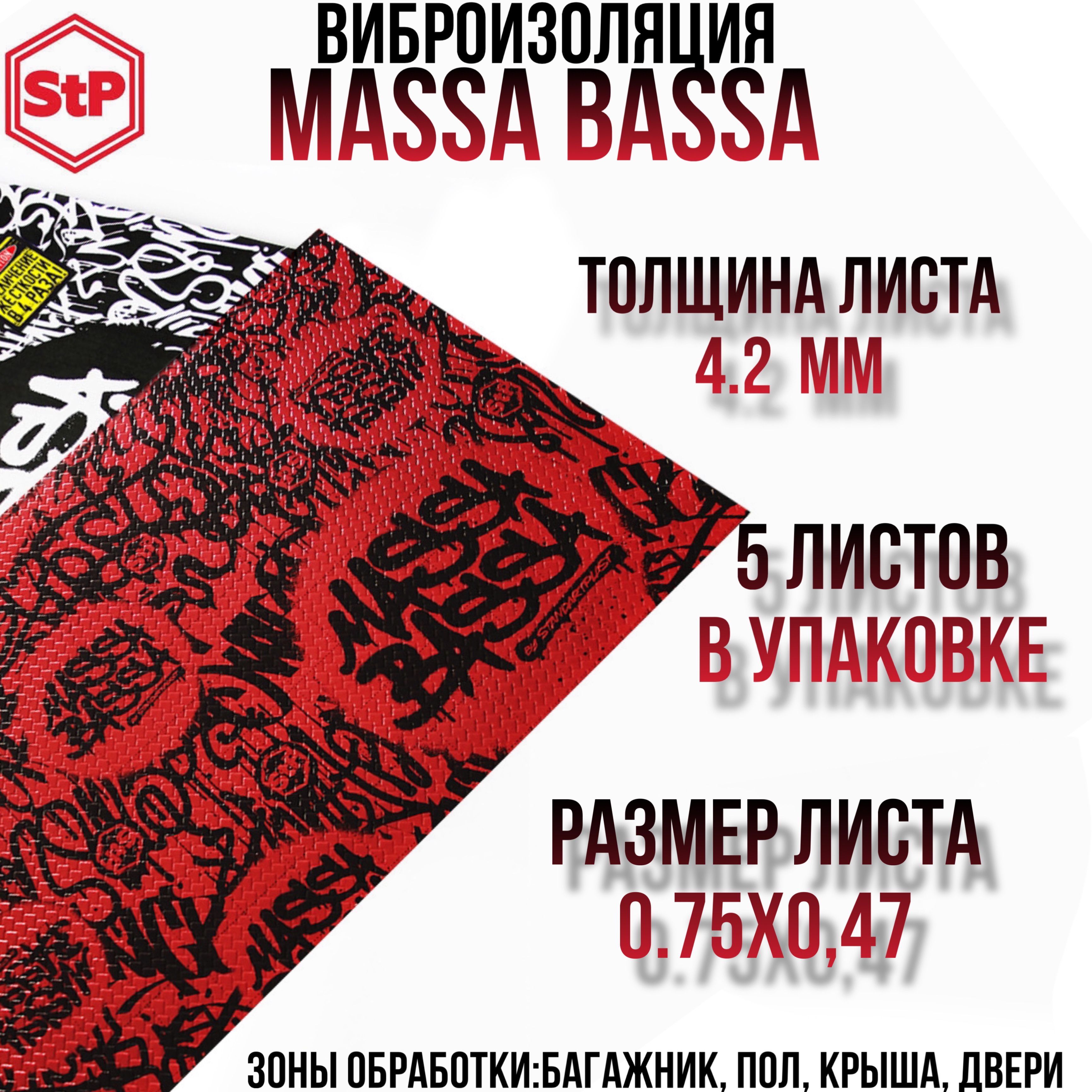 Виброизоляция StP Massa Bassa / Вибродемпфер СТП Масса Басса (5 листов,  размер листа 47см. х 75см.) - купить по выгодной цене в интернет-магазине  OZON (301444238)