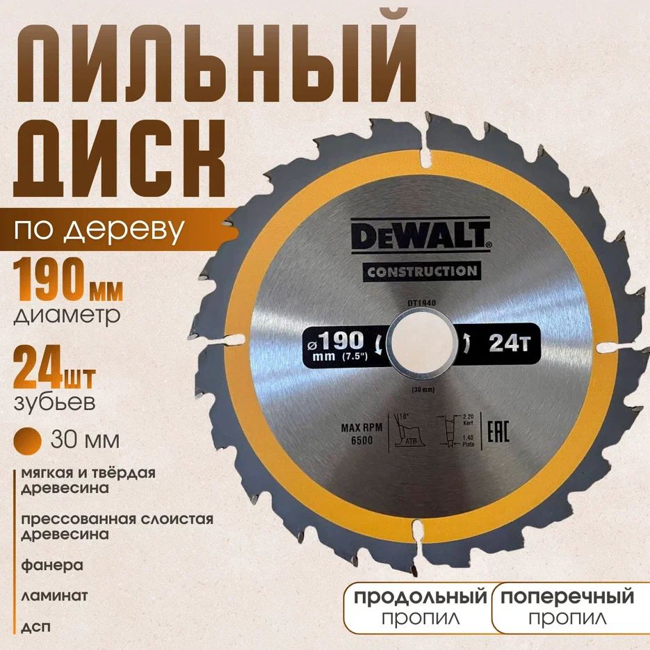 DeWalt Диск пильный 190 x 30; 24  зуб.; D54