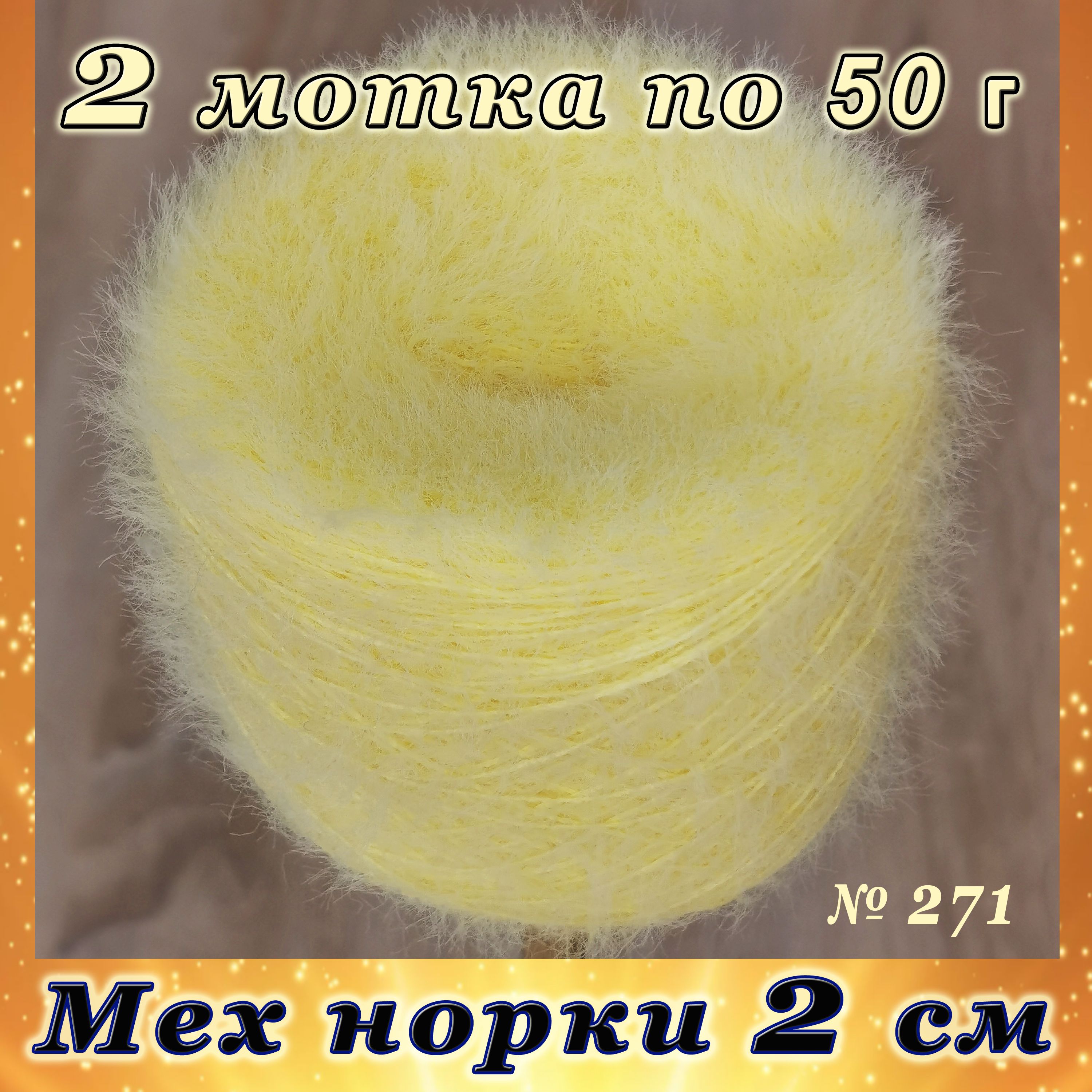 ПряжаМехнорки100г№271