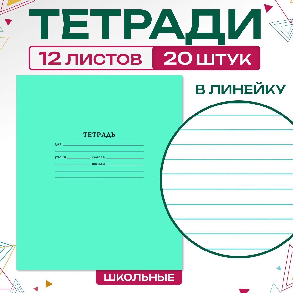 Тетрадь в линейку 12 листов набор 20 шт - купить с доставкой по выгодным  ценам в интернет-магазине OZON (559609455)