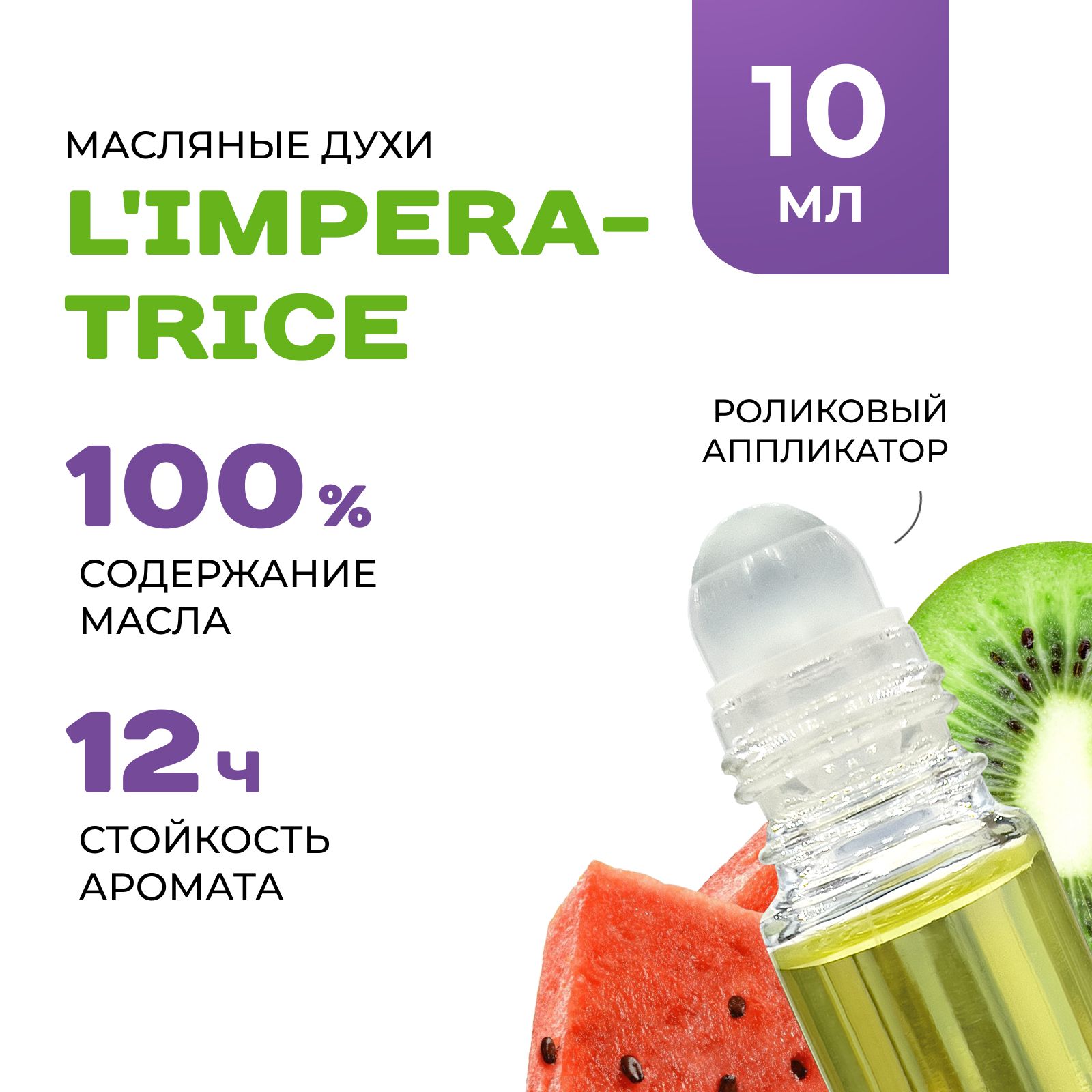 Масляные Духи L'IMPERATRICE