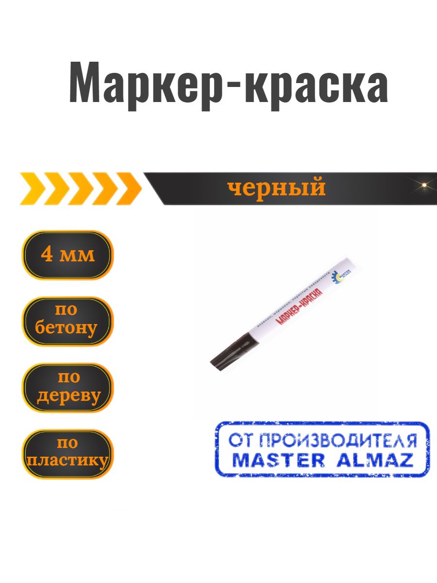 Маркер-краска черный промышленный нестираемый 4 мм. - купить по доступной  цене в интернет-магазине OZON (702177909)