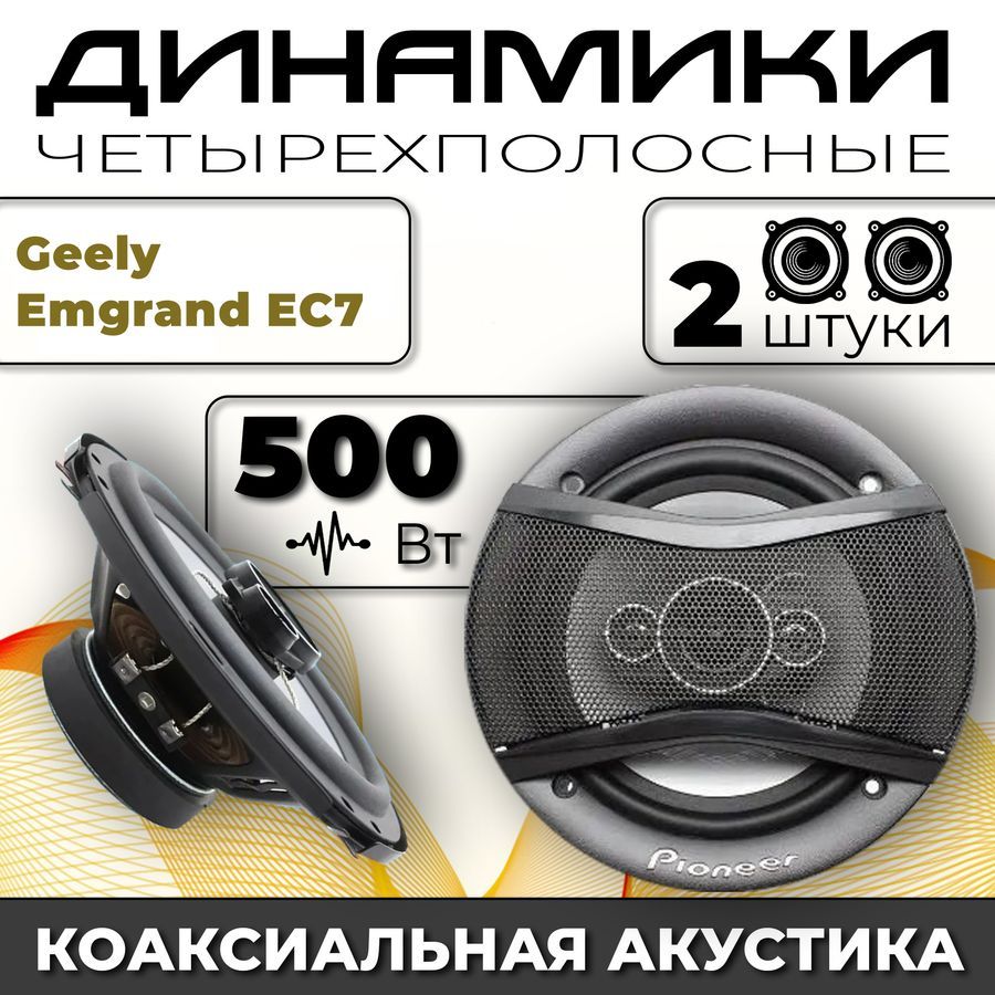 Динамики автомобильные для Geely Emgrand EC7 (Джили Эмгранд ЕЦ7) / 2  динамика по 500 вт коаксиальная акустика 4-полосы / Круглые колонки для  автомобиля 16 см (6 дюймов) твитер 30 мм - купить