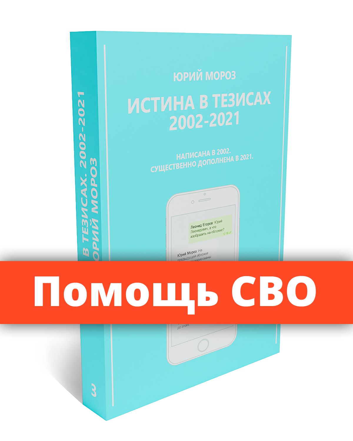 Истина в тезисах 2002-2021 | Мороз Юрий Леонидович - купить с доставкой по  выгодным ценам в интернет-магазине OZON (281298751)