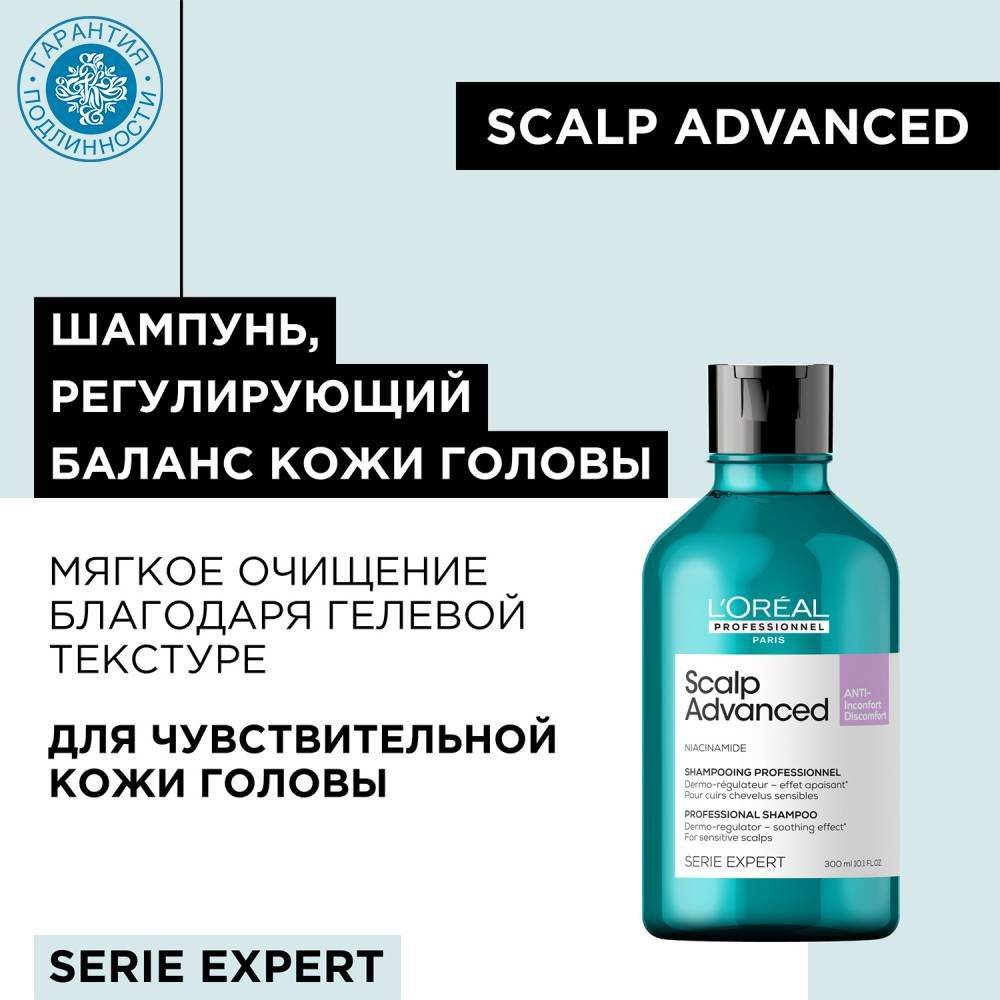 Scalp shampoo. Scalp Advanced лореаль. Лореаль шампунь для чувствительной кожи головы. Шампунь скальп. Advanced шампунь.