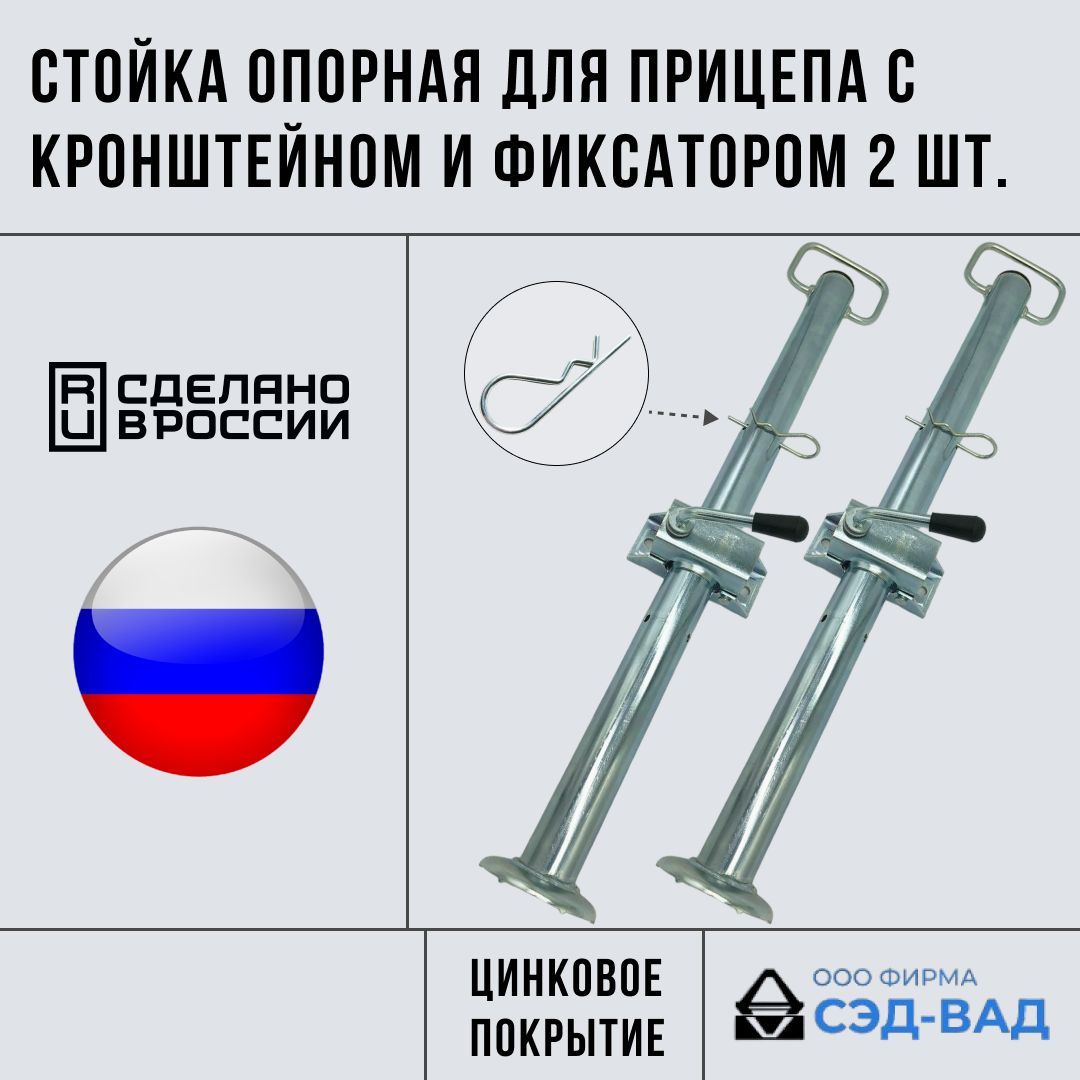 Опорнаястойкадляприцепаскронштейномкрепленияификсатором2комплекта