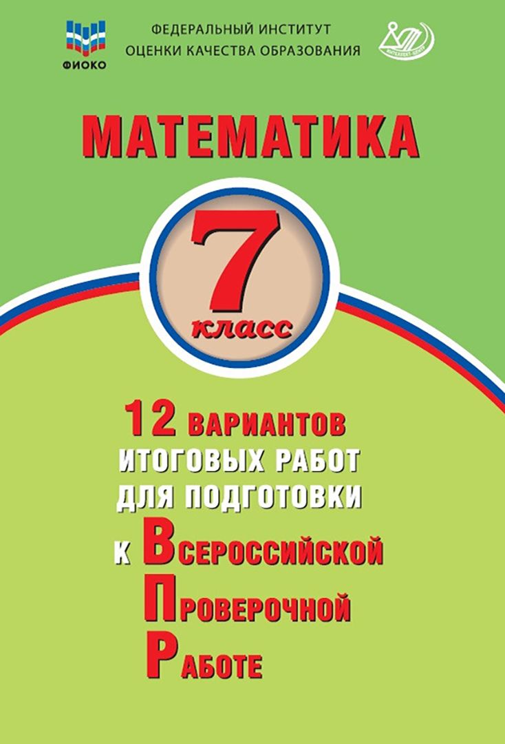 Математика. 7 класс. 12 вариантов итоговых работ для подготовки к ВПР | Вольфсон Георгий Игоревич, Виноградова Ольга Александровна