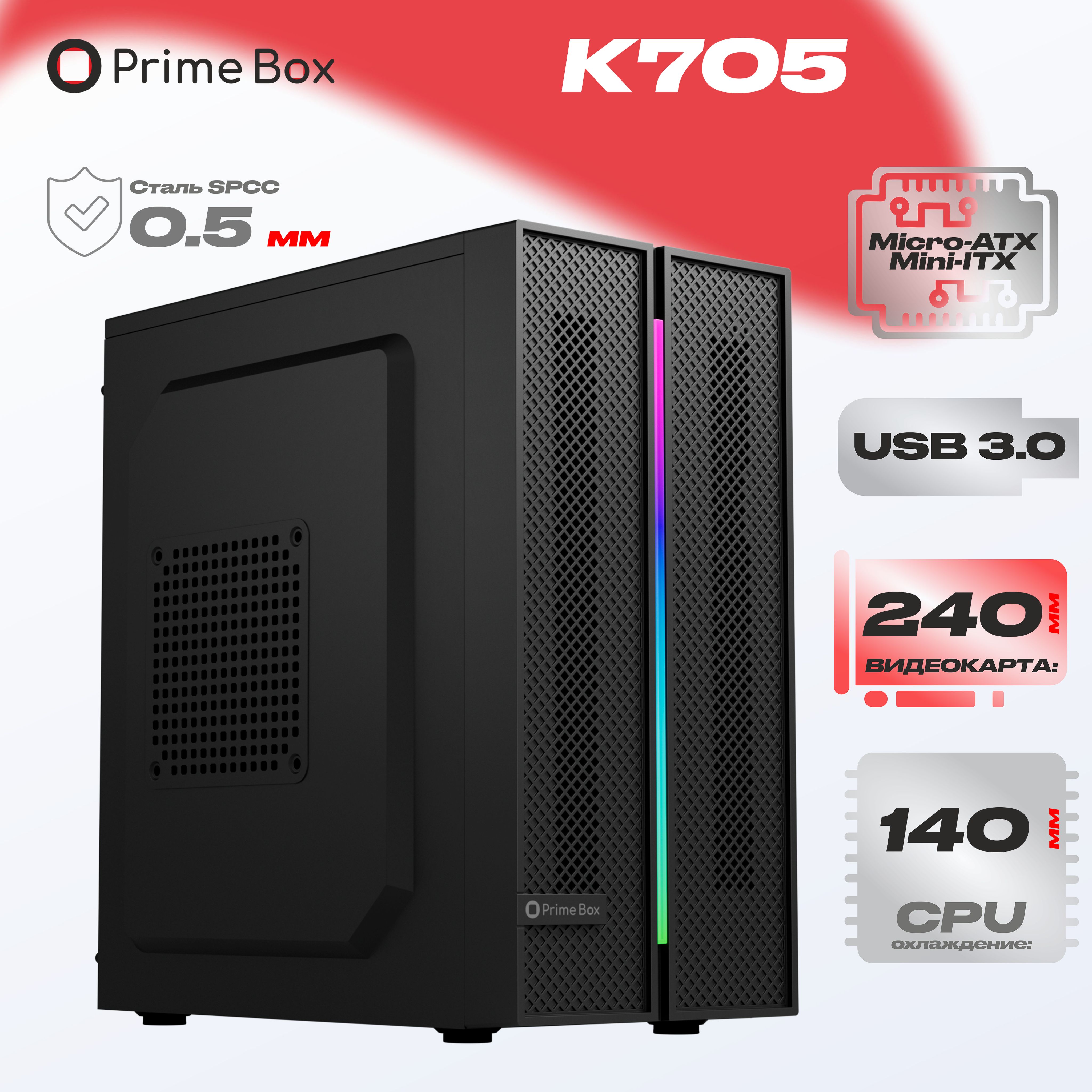 Корпус компьютерный Prime Box К705 RGB (2 - USB 3.0, 1 - USB 2.0) черный  Micro-ATX, Mini-ITX