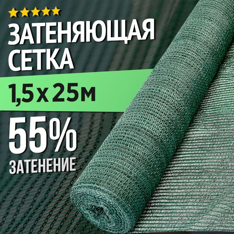 Затеняющая сетка 1,5х25м - 55гр садовая для забора и теплицы