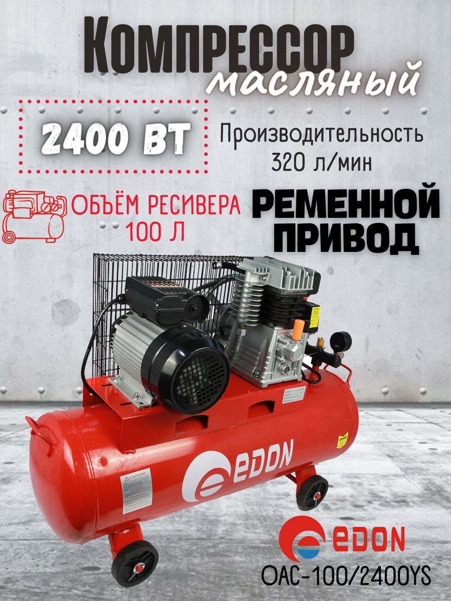 КомпрессорвоздушныйEdonOAC-100/2400YSременной(220В,2400Вт,ресивер100л,320л/мин)длястройки/мастерской/гаража