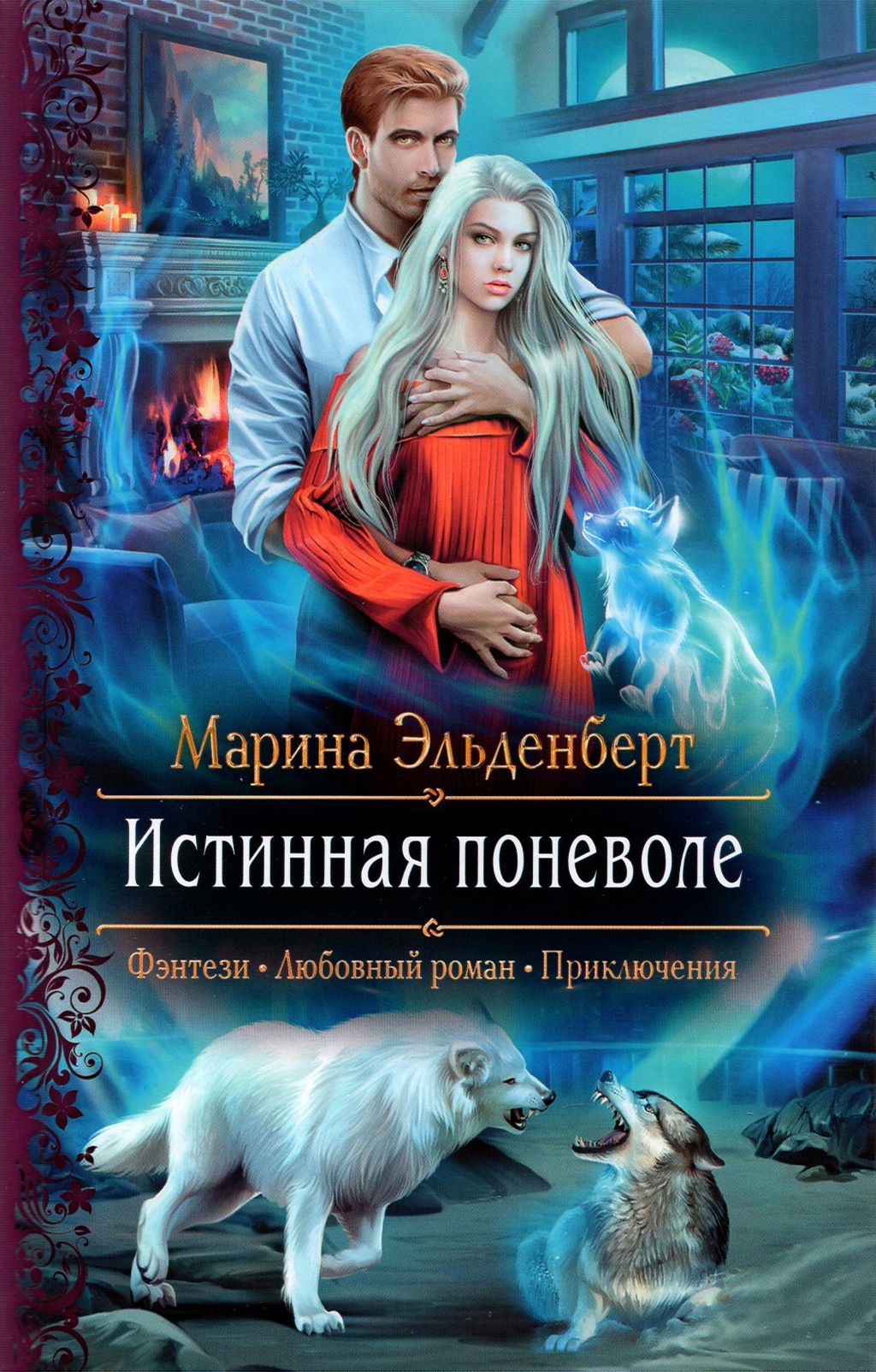 Пленница зверя навсегда моя. Алекс Найт истинная поневоле. Романтическая фантастика.