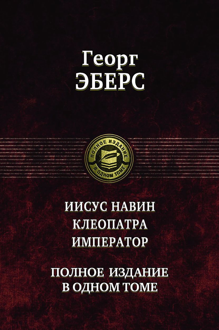 Иисус Навин. Клеопатра. Император. Полное издание в одном томе | Эберс Георг Мориц