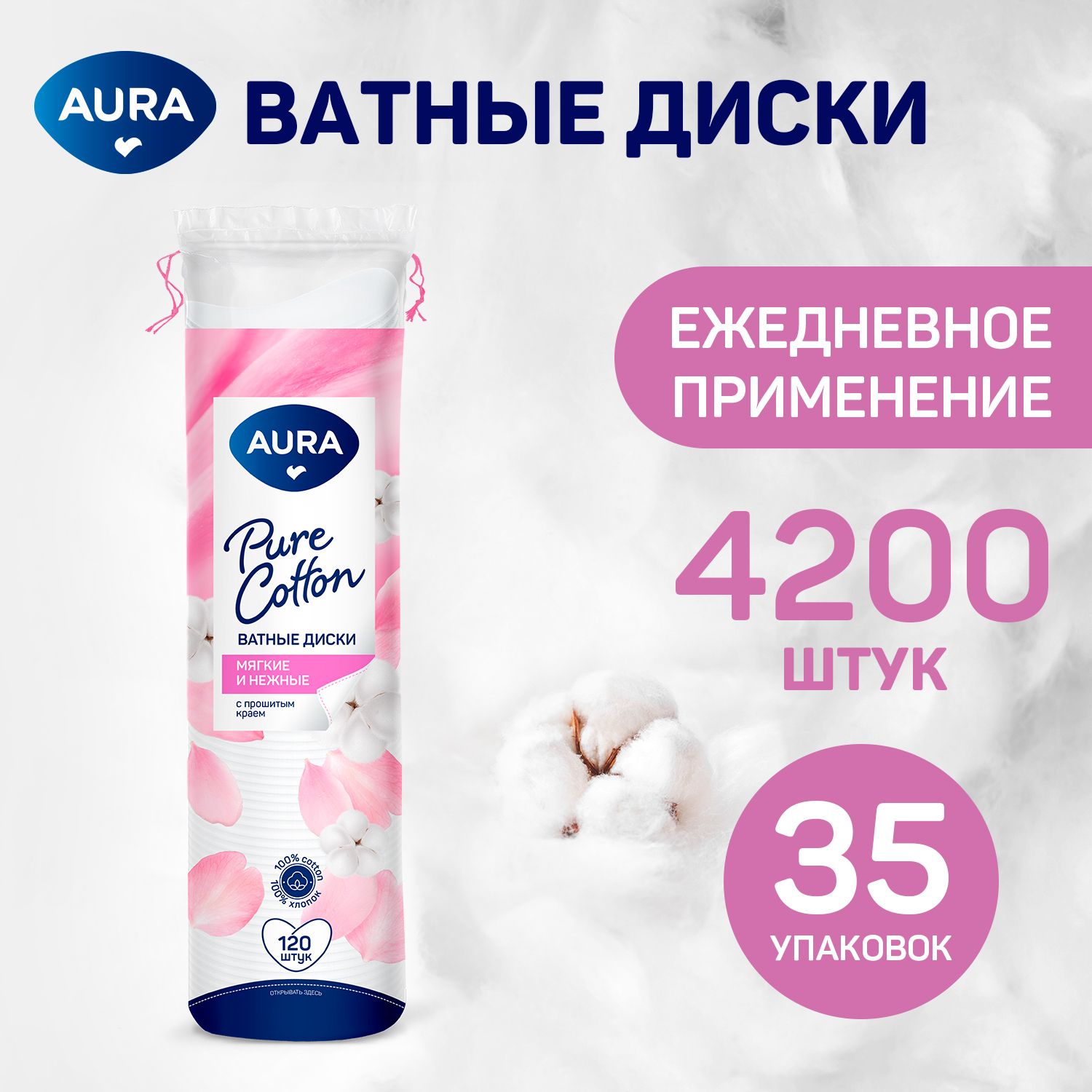 Ватные диски 4200 шт (120 шт х 35), AURA Pure Cotton