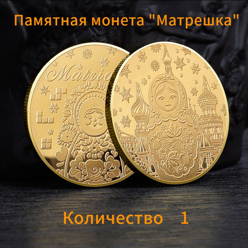 Памятнаямонета"Матрешка"/1шт