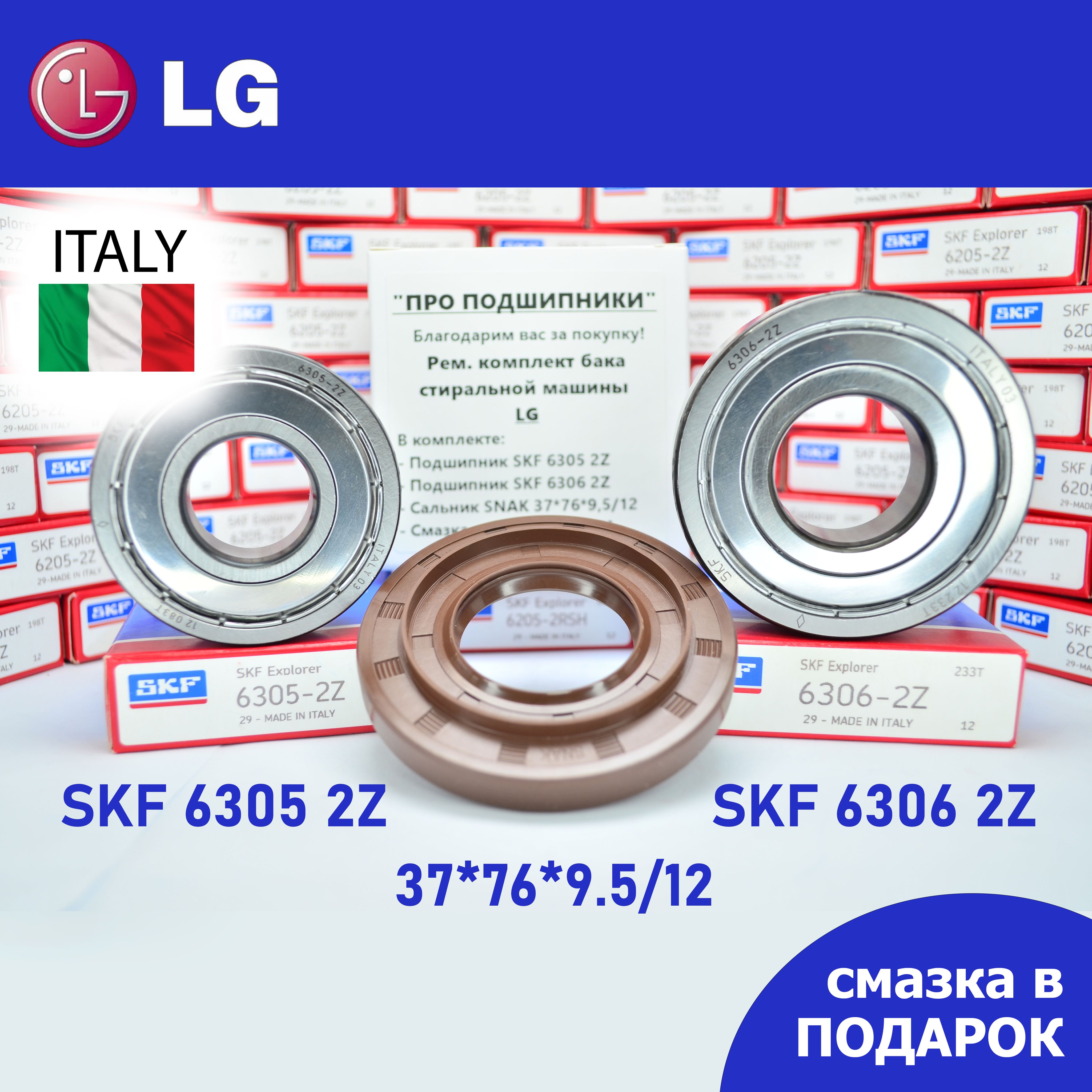 Ремкомплект бака для стиральной машины LG / SKF 6305 2Z, 6306 2Z, сальник  37*76*9.5/12 + смазка - купить с доставкой по выгодным ценам в  интернет-магазине OZON (906925240)