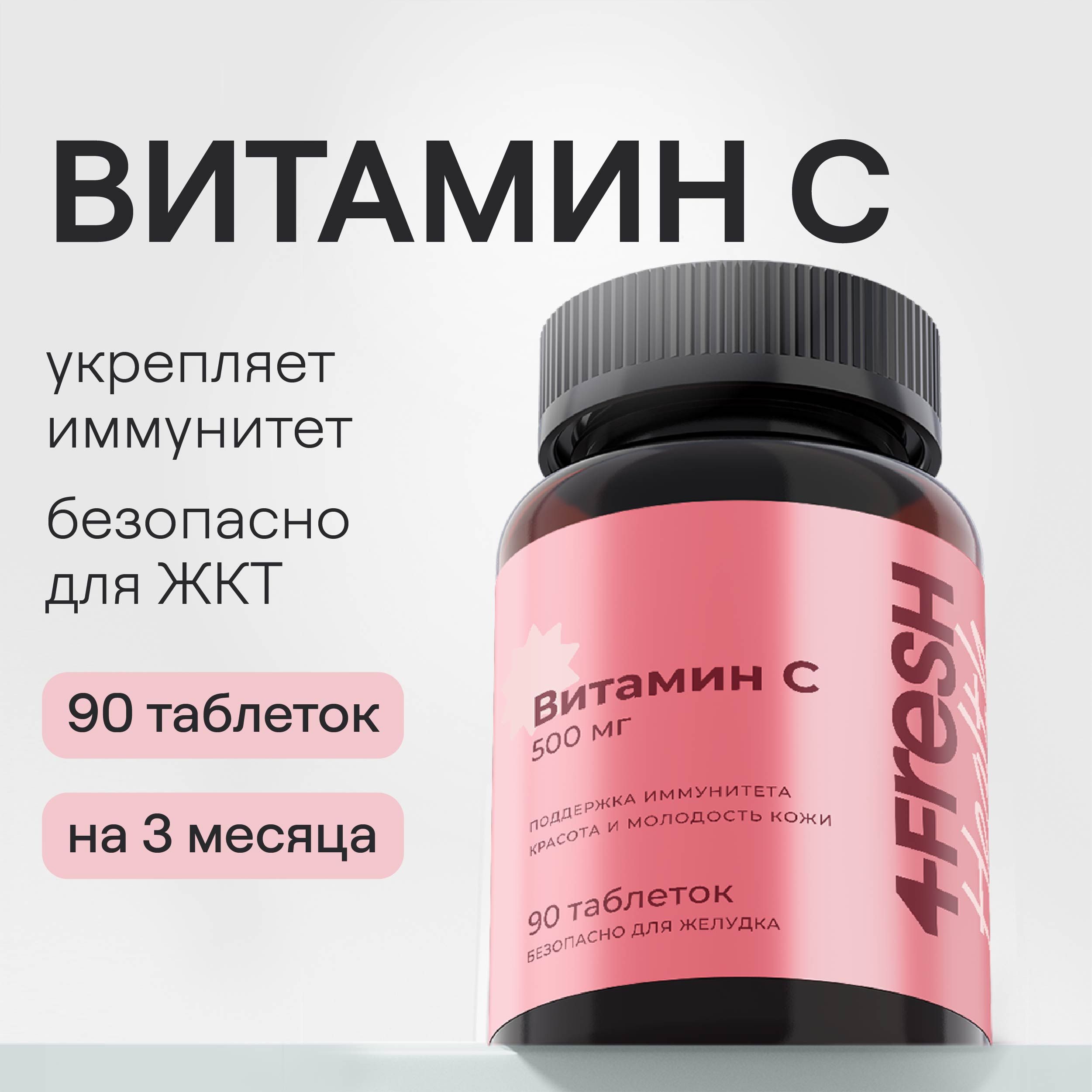 Витамин С 500 мг, 4fresh HEALTH, аскорбат натрия, 90 таблеток - купить с  доставкой по выгодным ценам в интернет-магазине OZON (849149440)