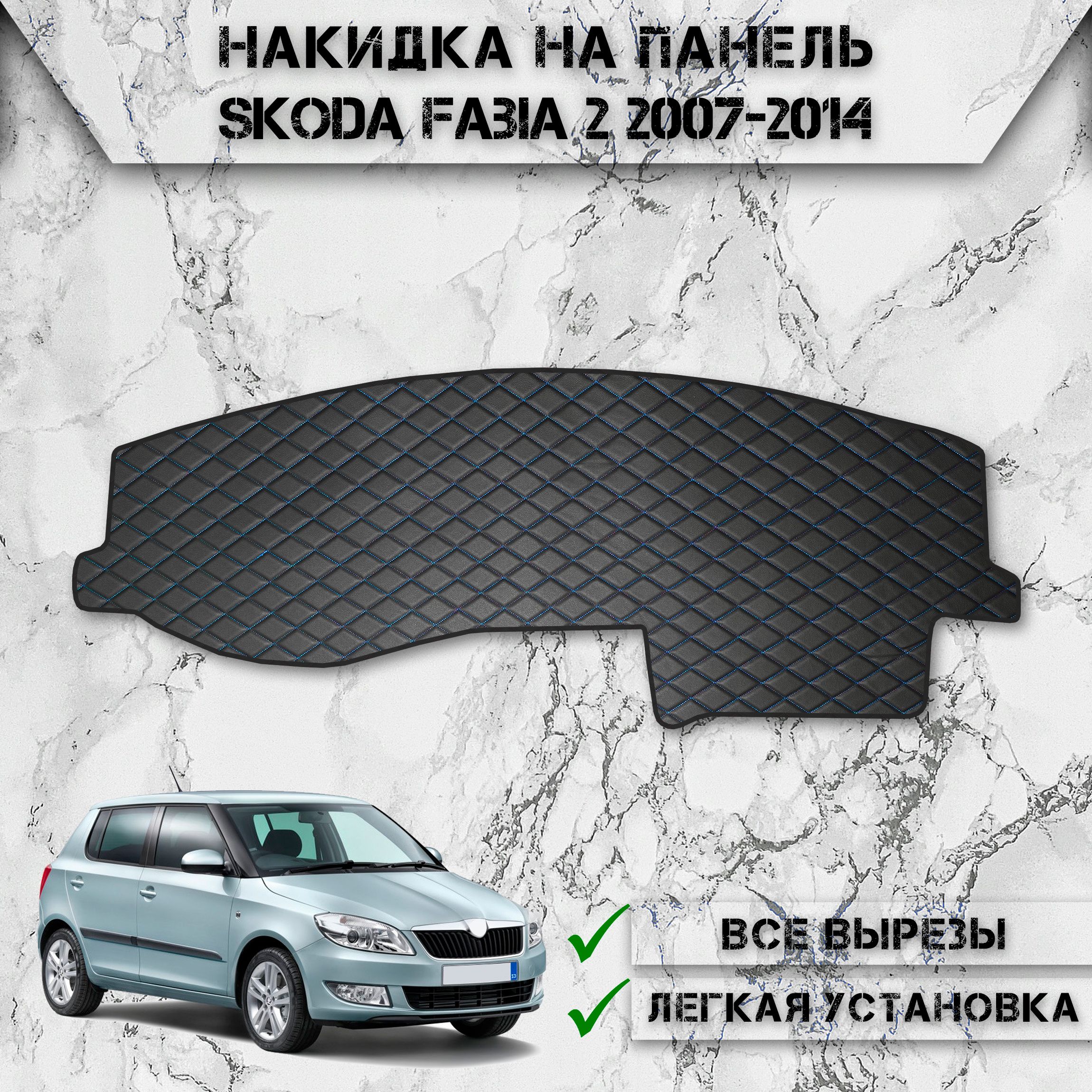 Накидка на панель приборов для Шкода Фабиа / Skoda Fabia 2 2007-2014 из Экокожи Чёрная с синей строчкой