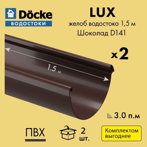 Желобводосточный1.5м,D141DockeLUX,шоколад(Упаковка/2шт)