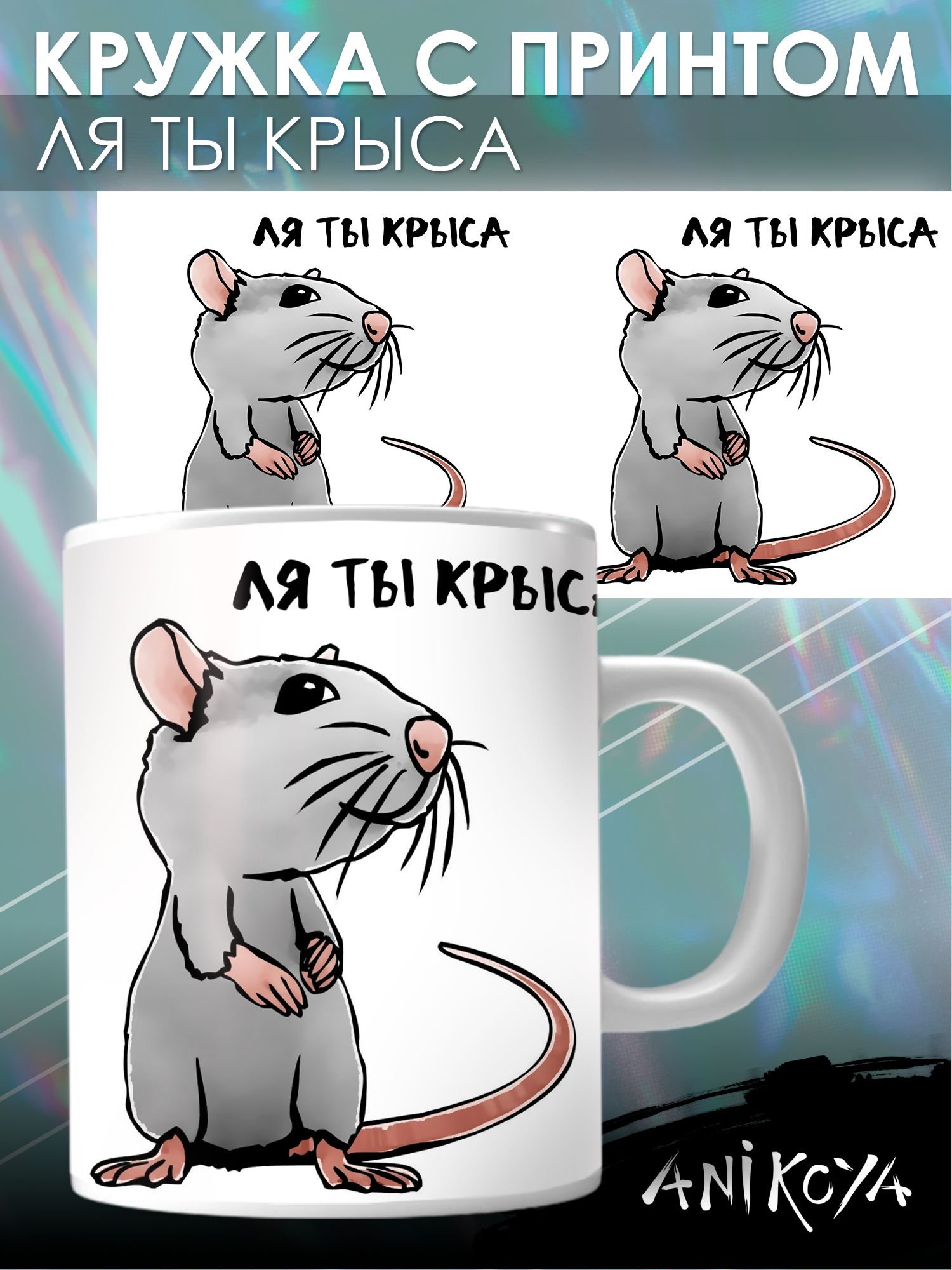 Ля ты крыса